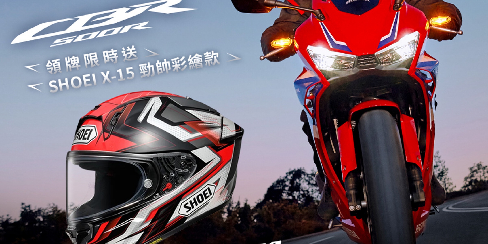 Honda Motorcycle Taiwan 全新2024年式CBR500R購車優惠  買CBR500R 即贈SHOEI X-15彩繪款安全帽 數量有限