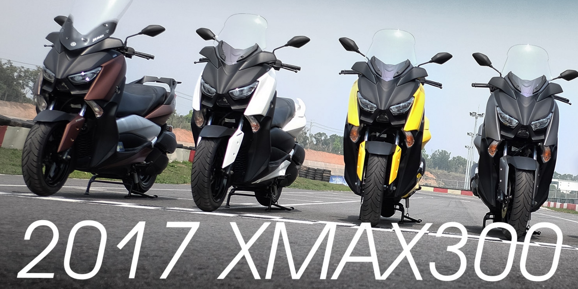 通勤首選。YAMAHA XMAX300賽道試駕報告