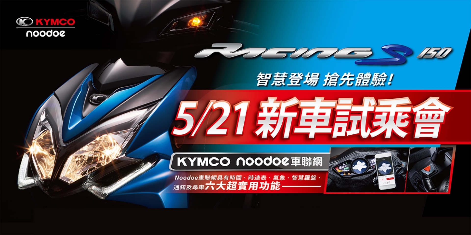 聽我們說不如自己騎！KYMCO Racing S 150試乘體驗會報名開催！