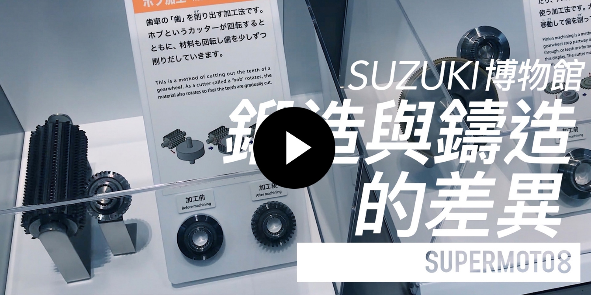 SUZUKI博物館。鍛造與鑄造的差異