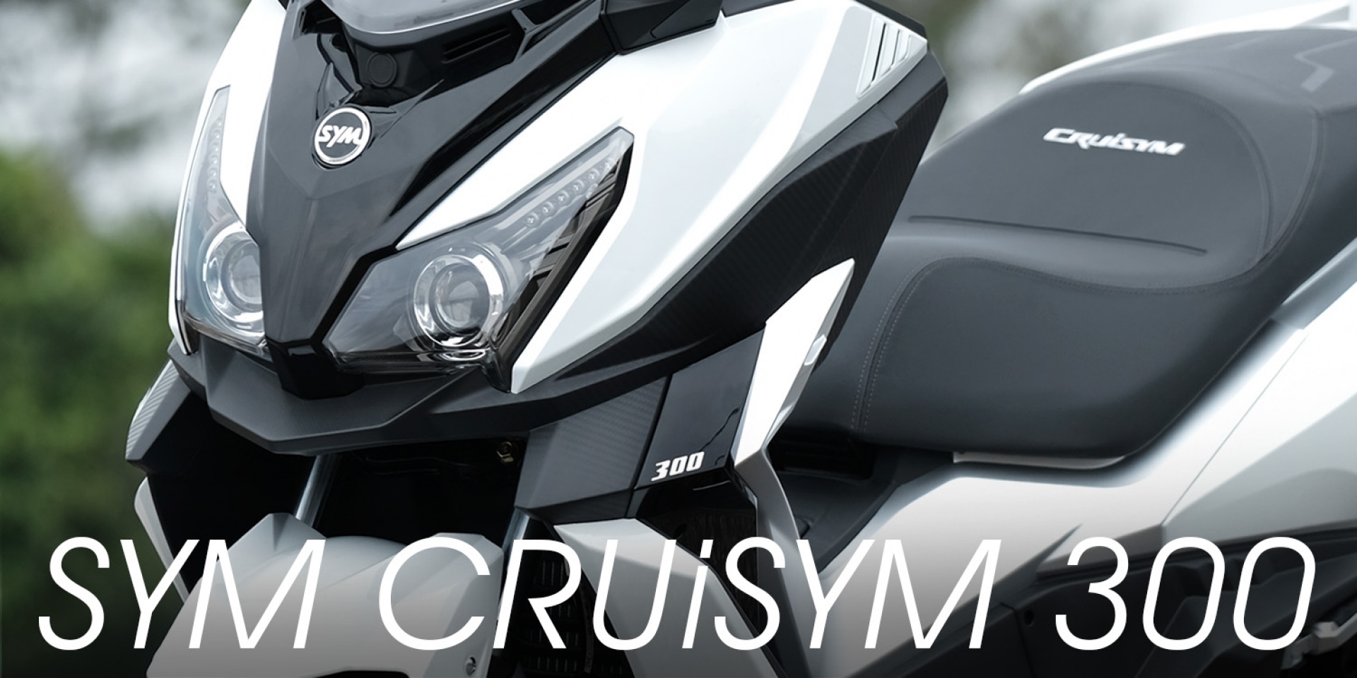 全球首發。SYM CRUiSYM 300試乘報告