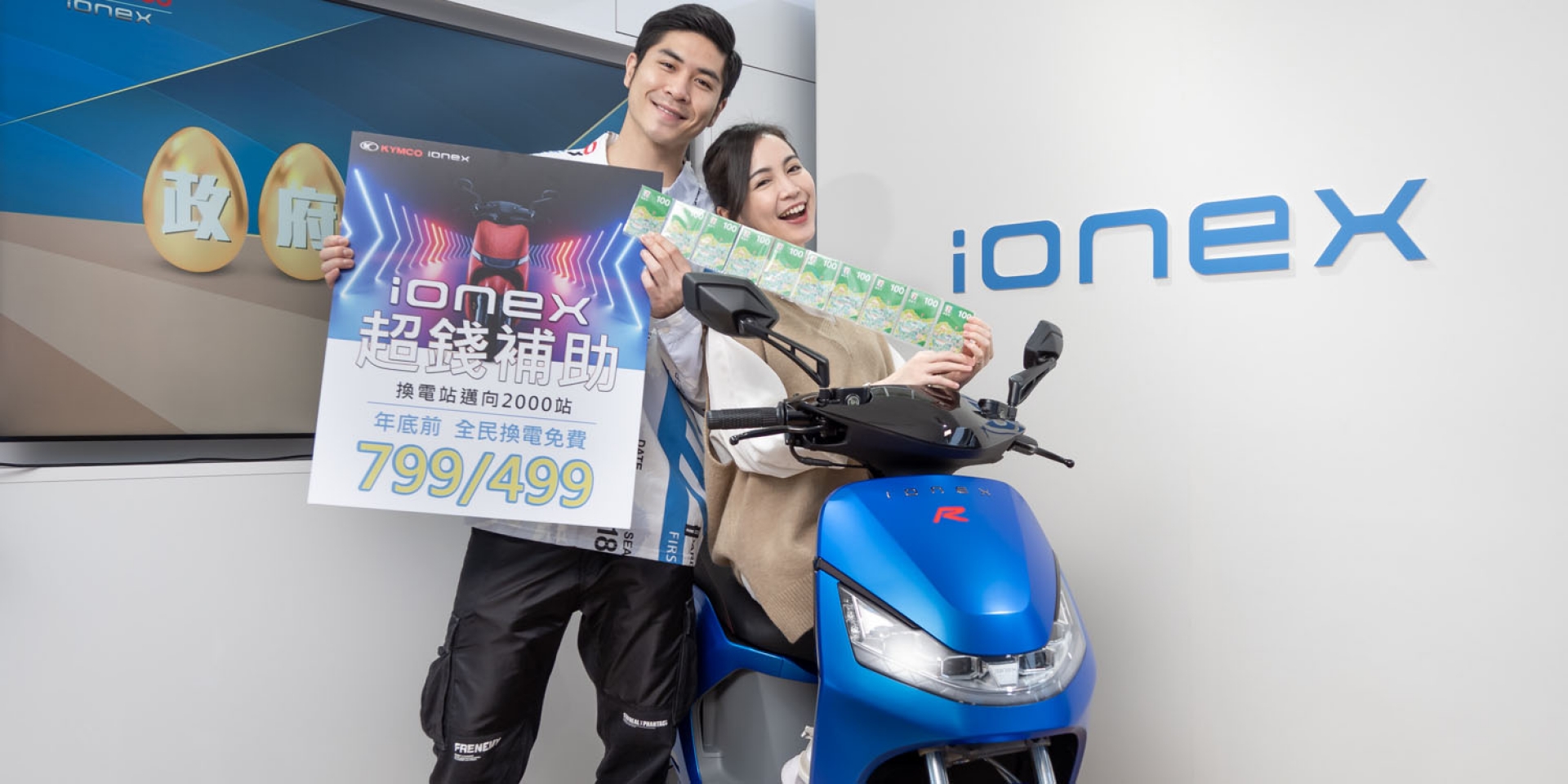 KYMCO Ionex市場破冰前行 領先業界「為你先發 超錢補助」消費者三大利多1補2送3免費 震撼搶市！