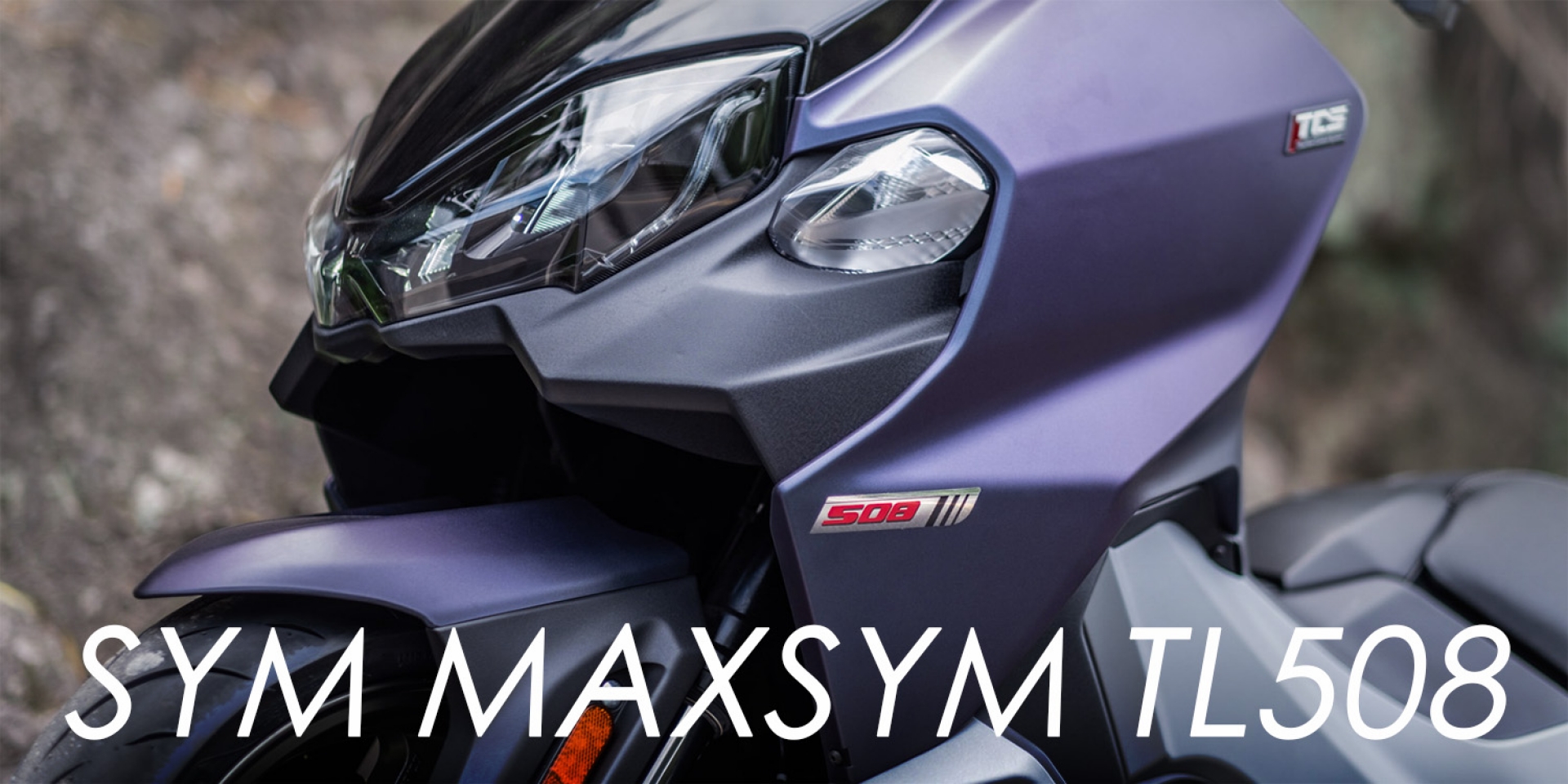 排量加大、馬力提升！2022 SYM Maxsym TL 508 TCS變色登場