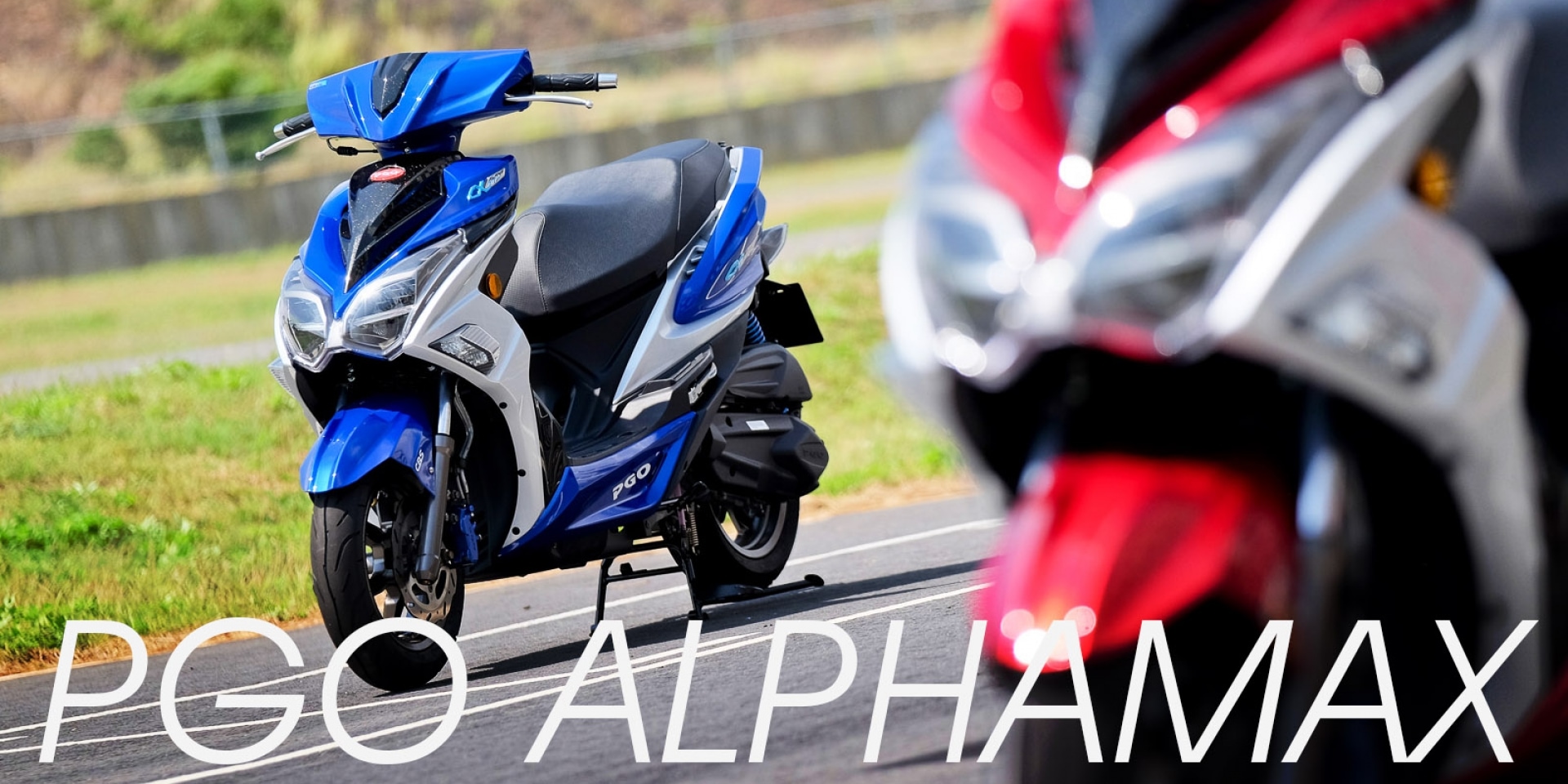 運動戰駒新勢力PGO ALPHA MAX 125。後生可畏