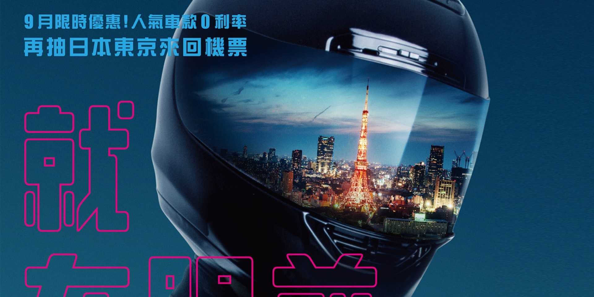 官方新聞稿。Honda 「美夢 就在眼前」專案開跑 9月限時優惠！人氣車款零利率再抽日本東京來回機票！！