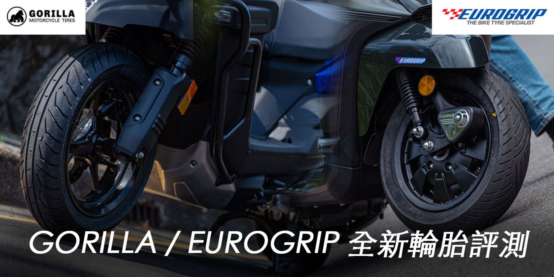 省荷包的新輪胎 好用嗎？好運車業GORILLA / EUROGRIP新胎評測