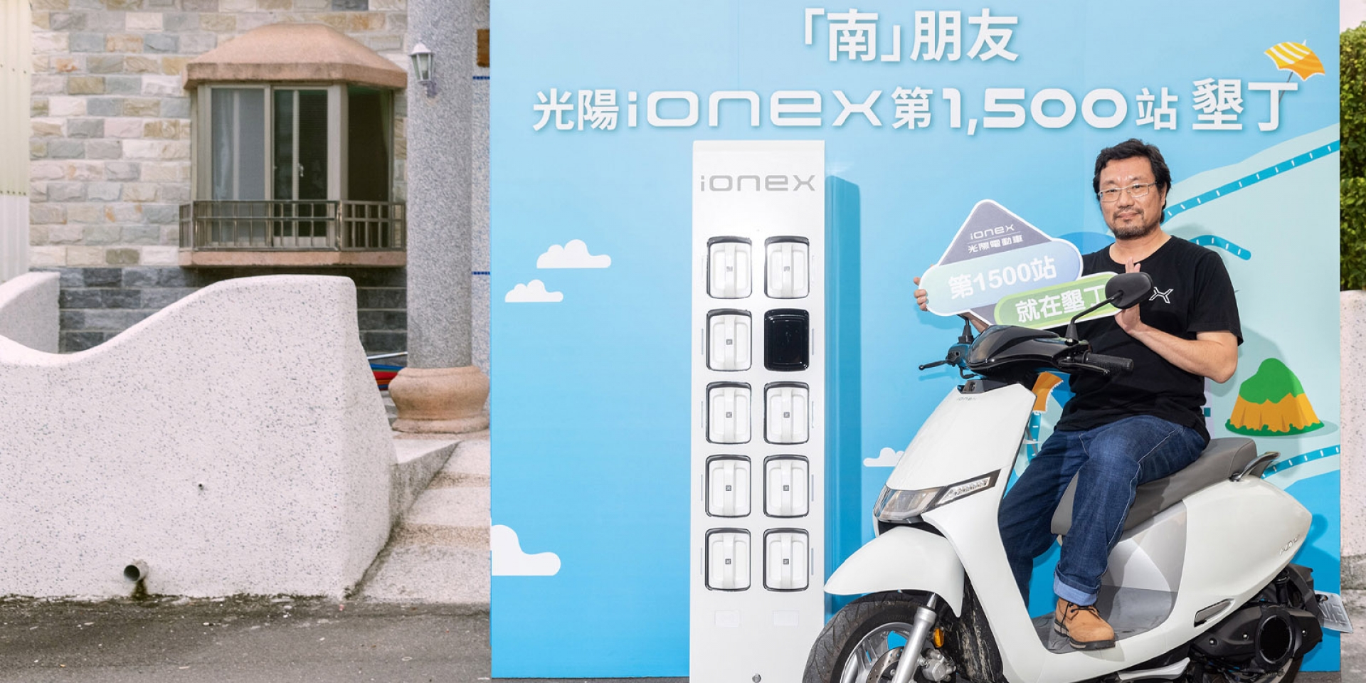 Ionex光陽電動車震撼特惠「33,300」白牌最低價搶市 同步宣告「南」朋友Ionex墾丁換電站達陣