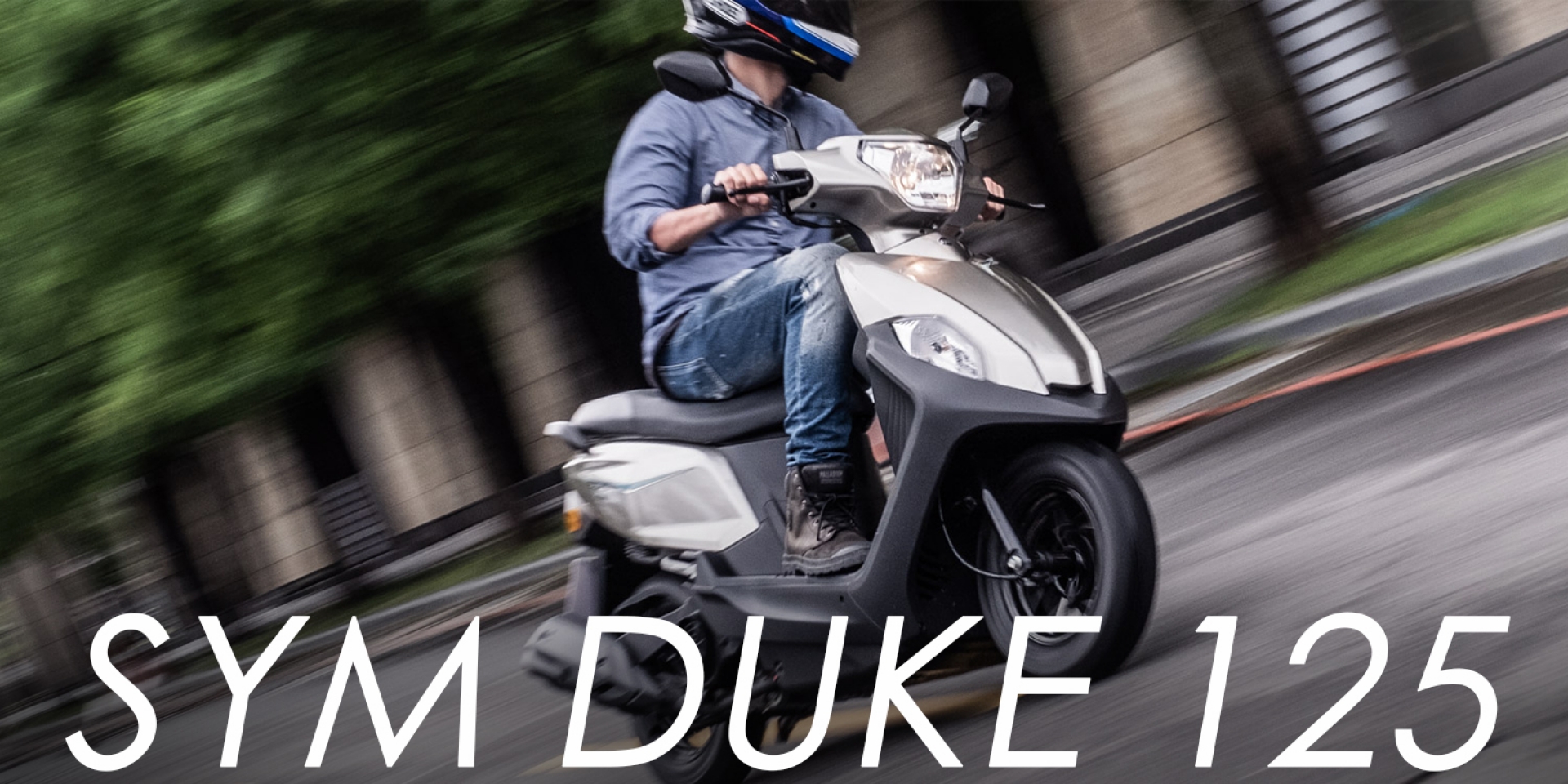 省油、舒適、有顏值！2022 SYM DUKE 125