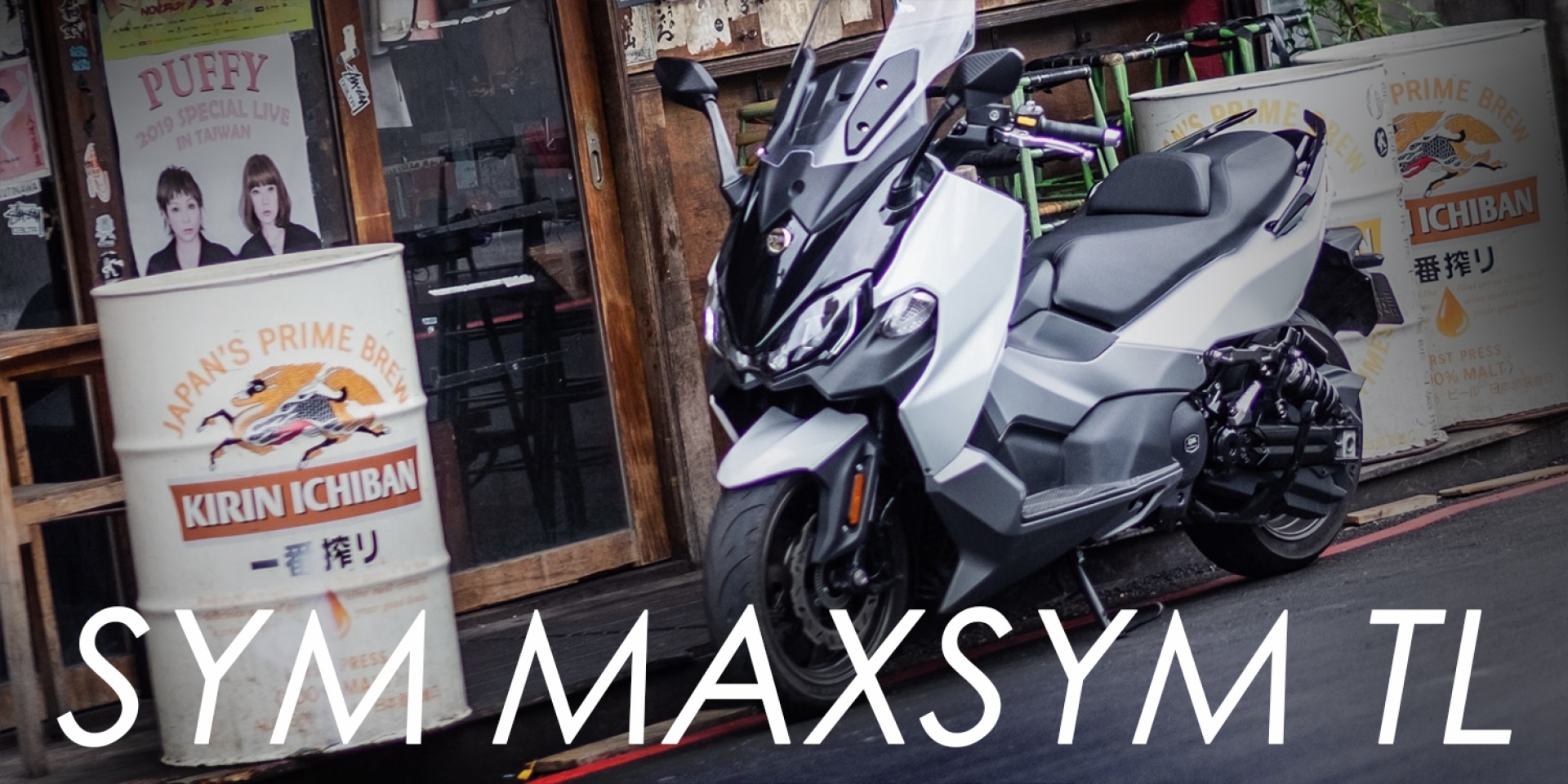 黃牌雙缸跑旅羊。SYM Maxsym TL 長途試駕深度評測！