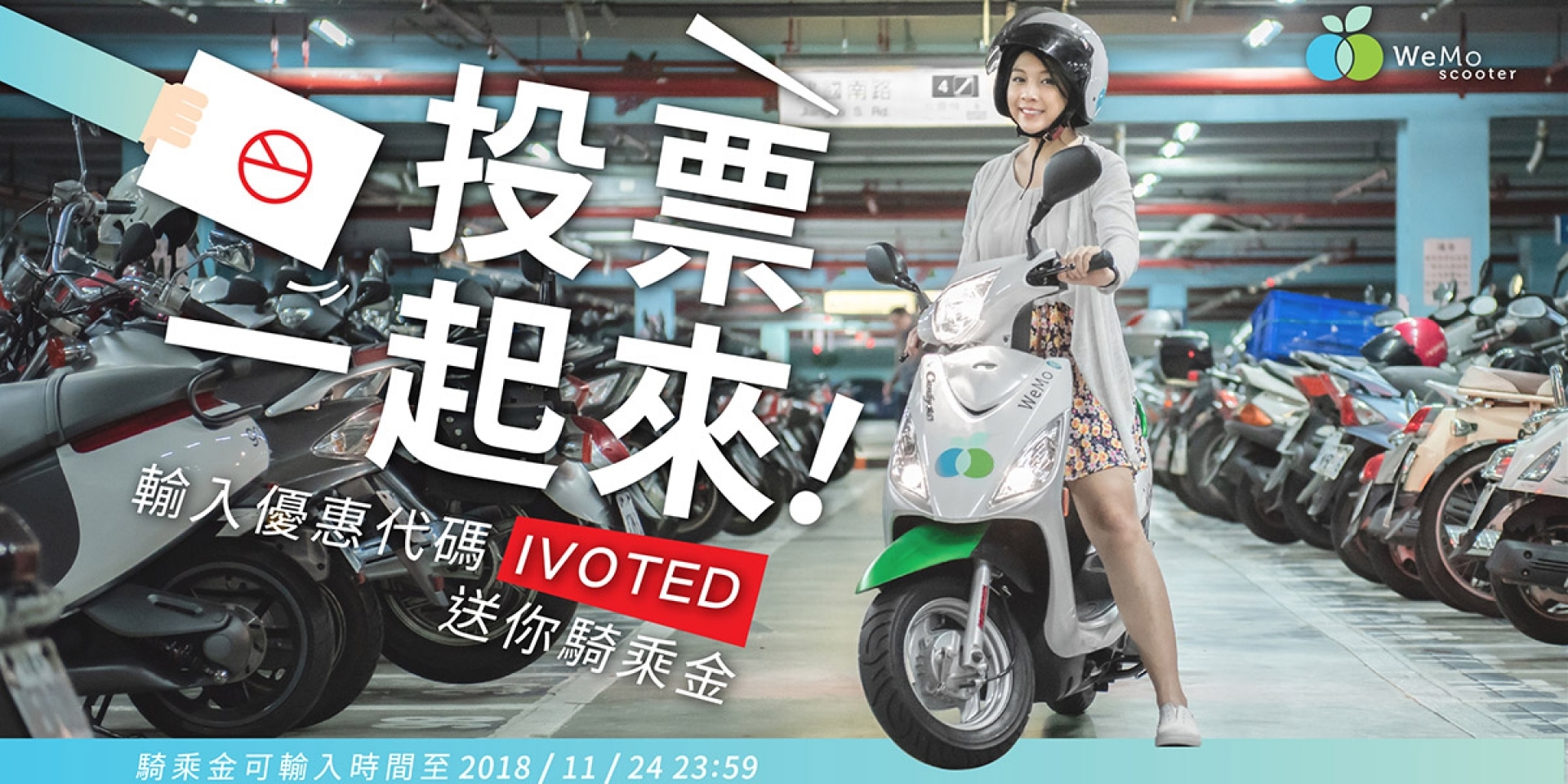 官方新聞稿。WeMo Scooter 鼓勵使用綠色運輸投票，下週起騎 WeMo Scooter抽大獎 iPhone XR