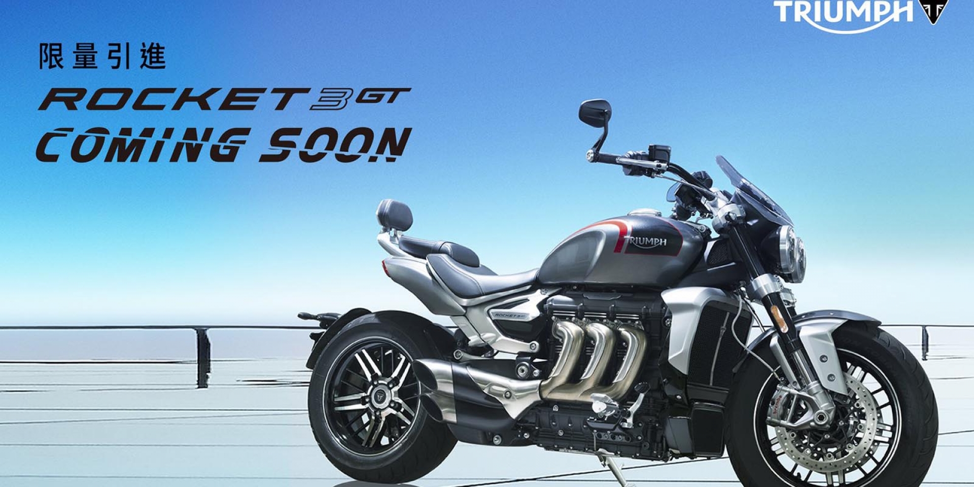 Triumph Rocket 3即將登台！總代理貼出預告將引進GT版本