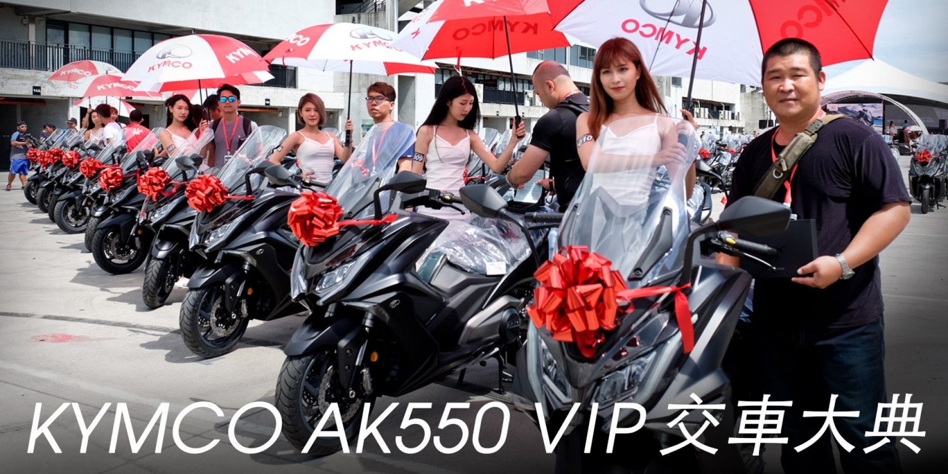 業界創舉再一發。極致尊榮KYMCO AK550 VIP車主交車大典