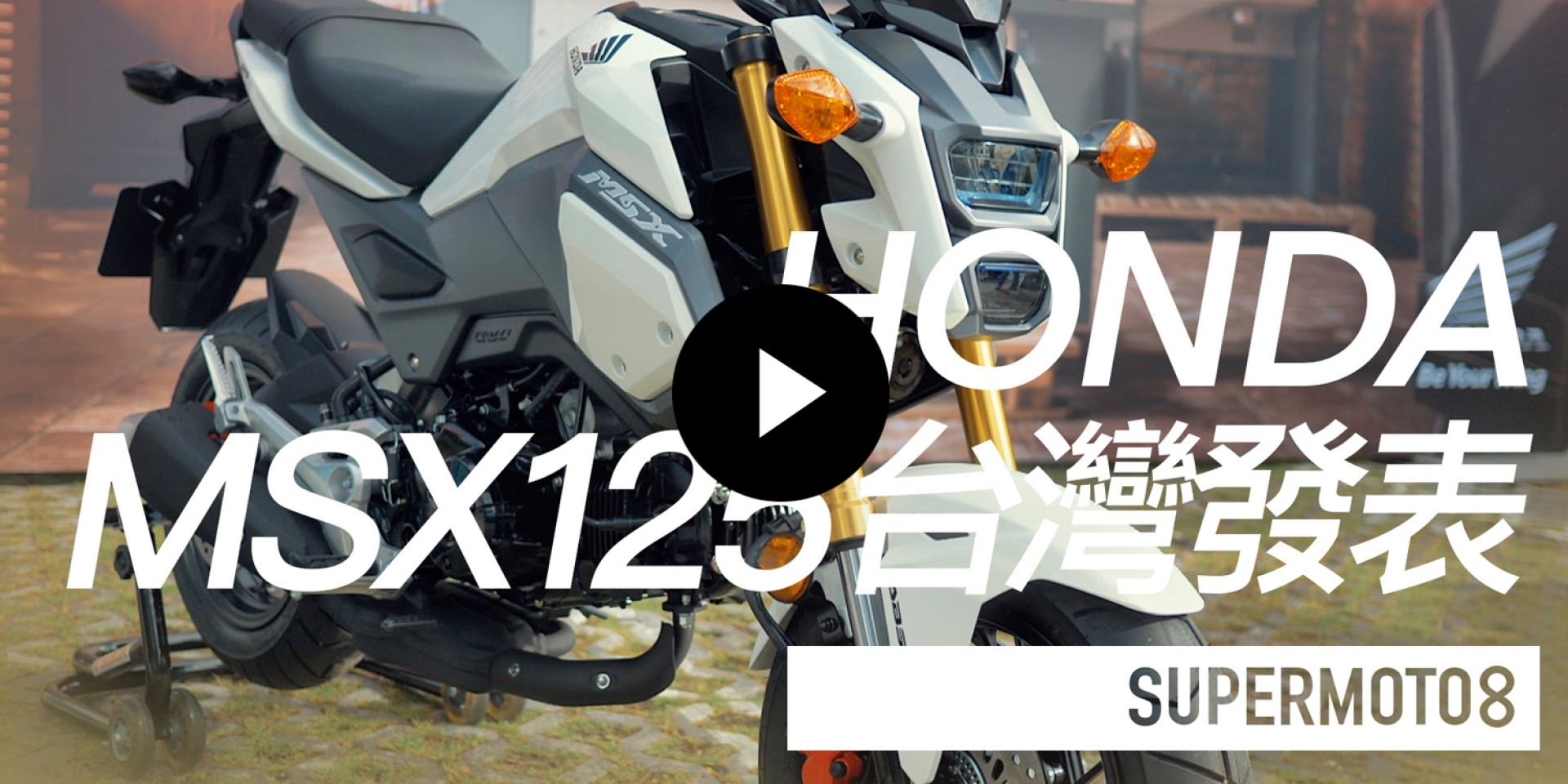 玩樂啟動。HONDA MSX125 台灣正式發表