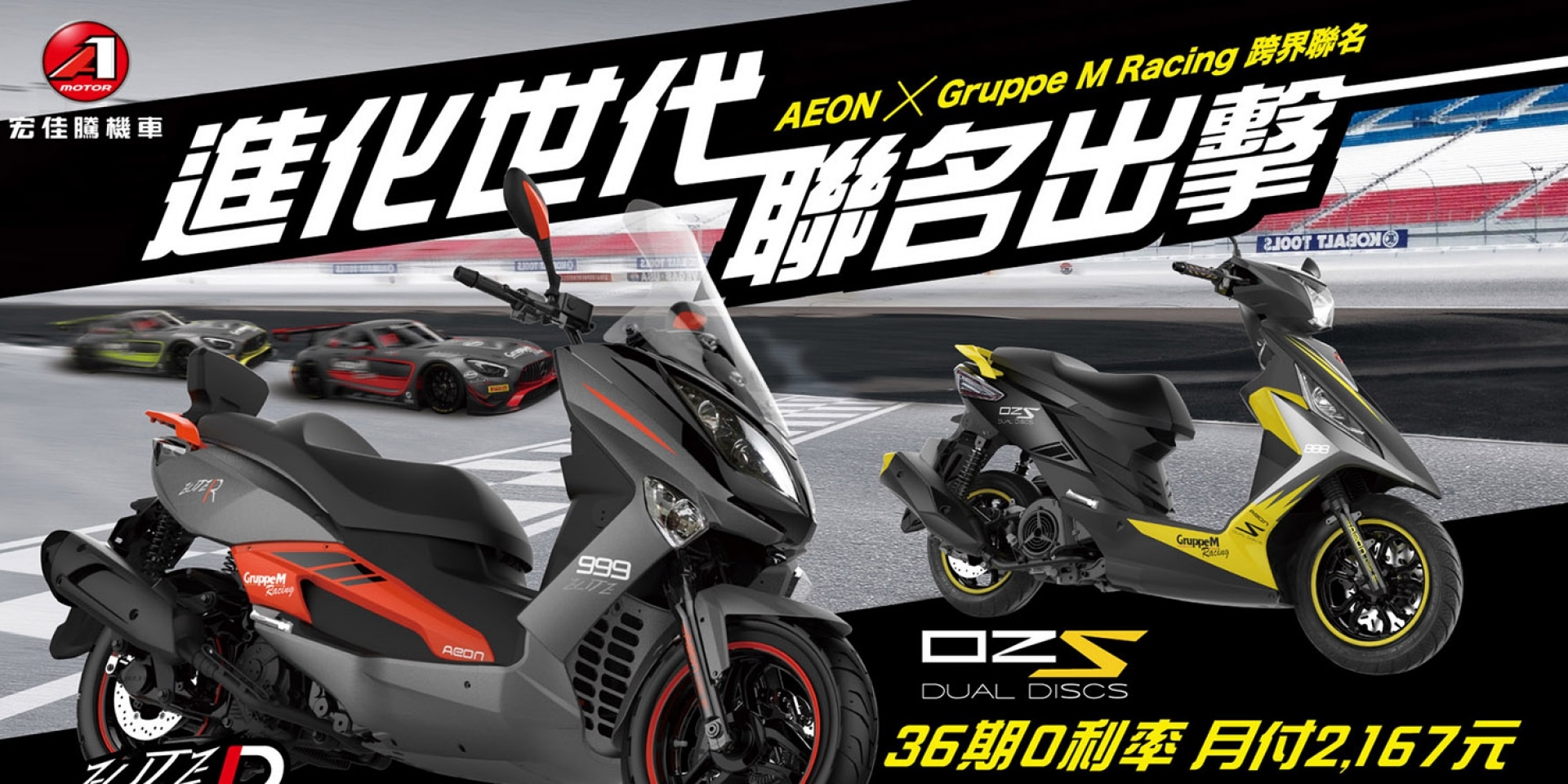 官方新聞稿。聯名再一彈AEON x GruppeM Racing新車極殺登場