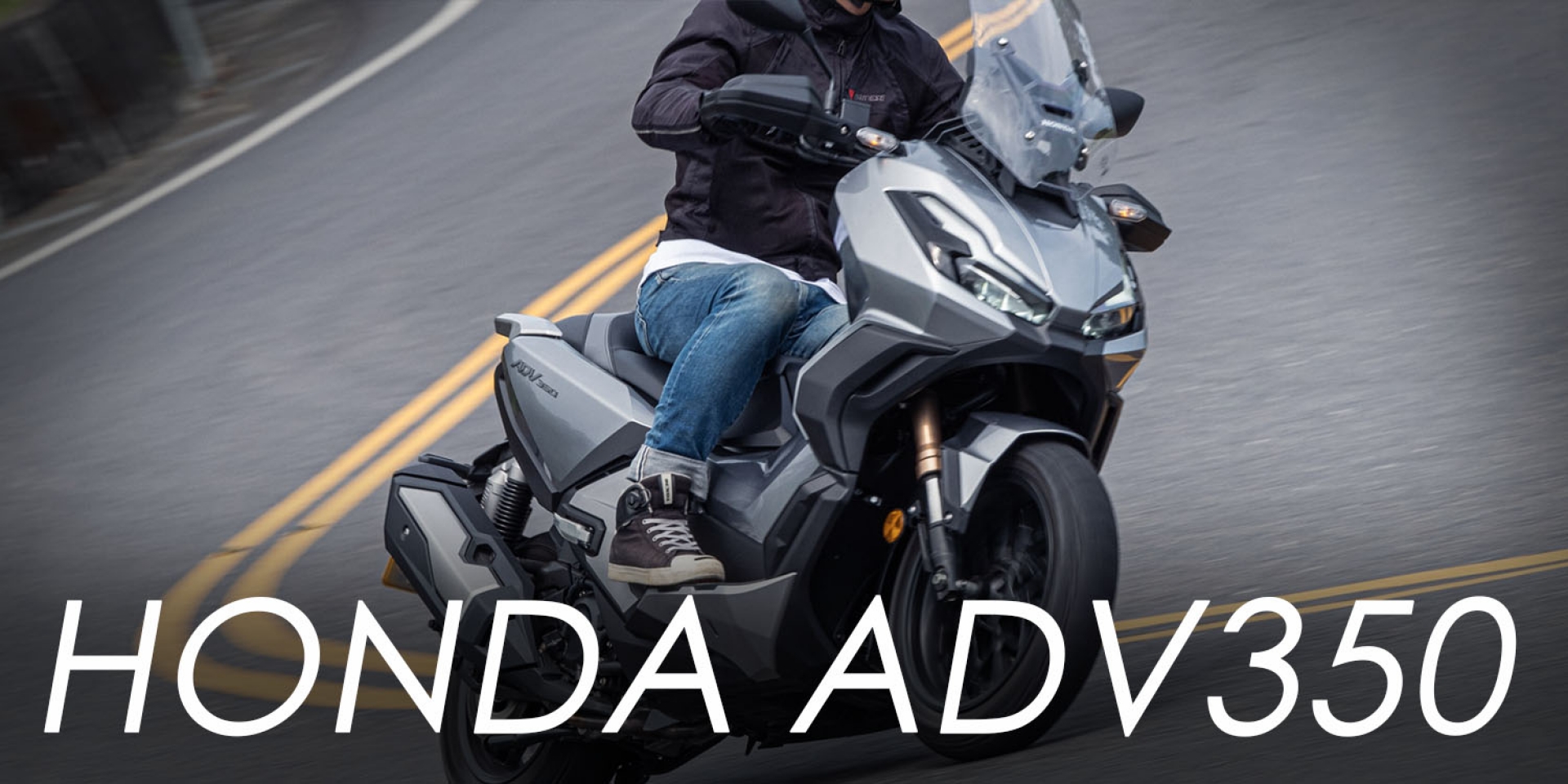 有ADV的靈活自由！HONDA ADV350 全方面完美的頂規黃羊