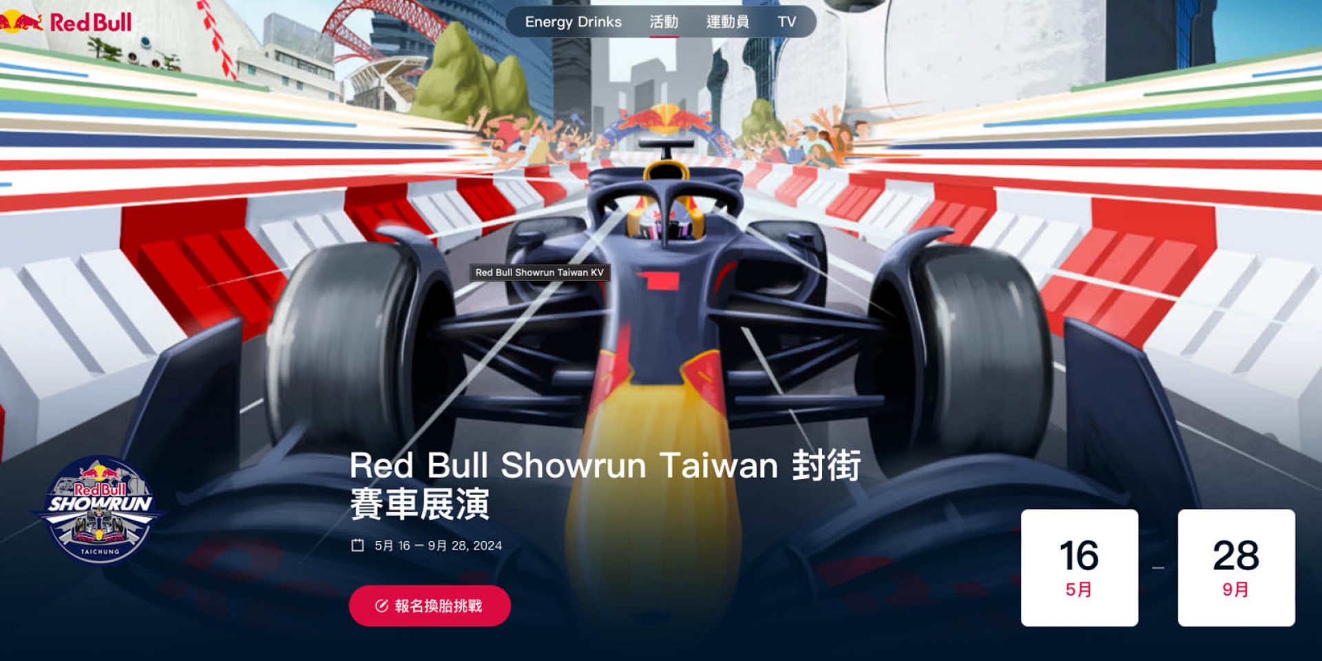 9月28日台中登場！Red Bull Showrun Taiwan 封街賽車展演又來啦