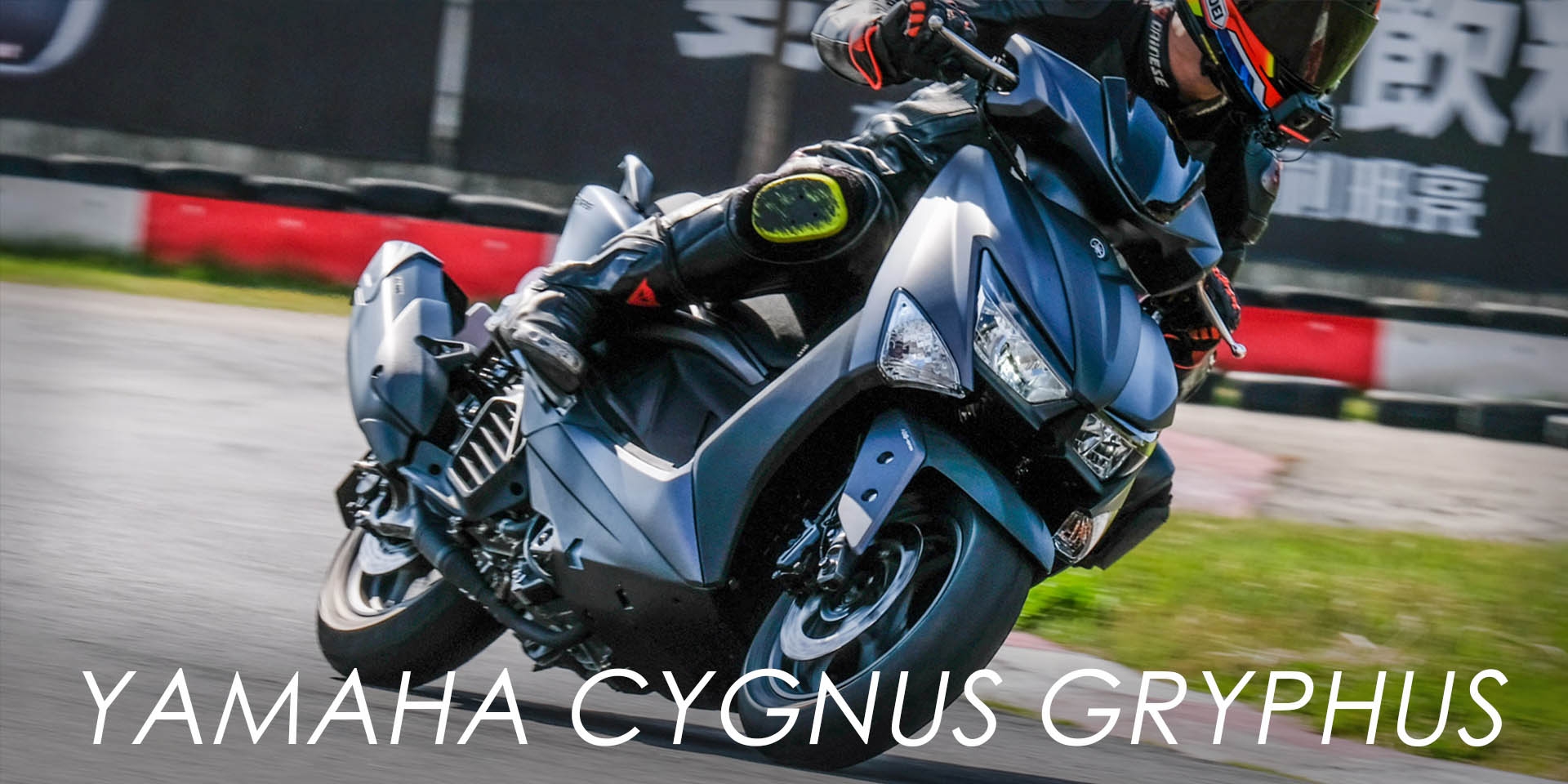 為所欲為 靈活操控，動力“順暢”！YAMAHA六代勁戰Cygnus Gryphus試乘會