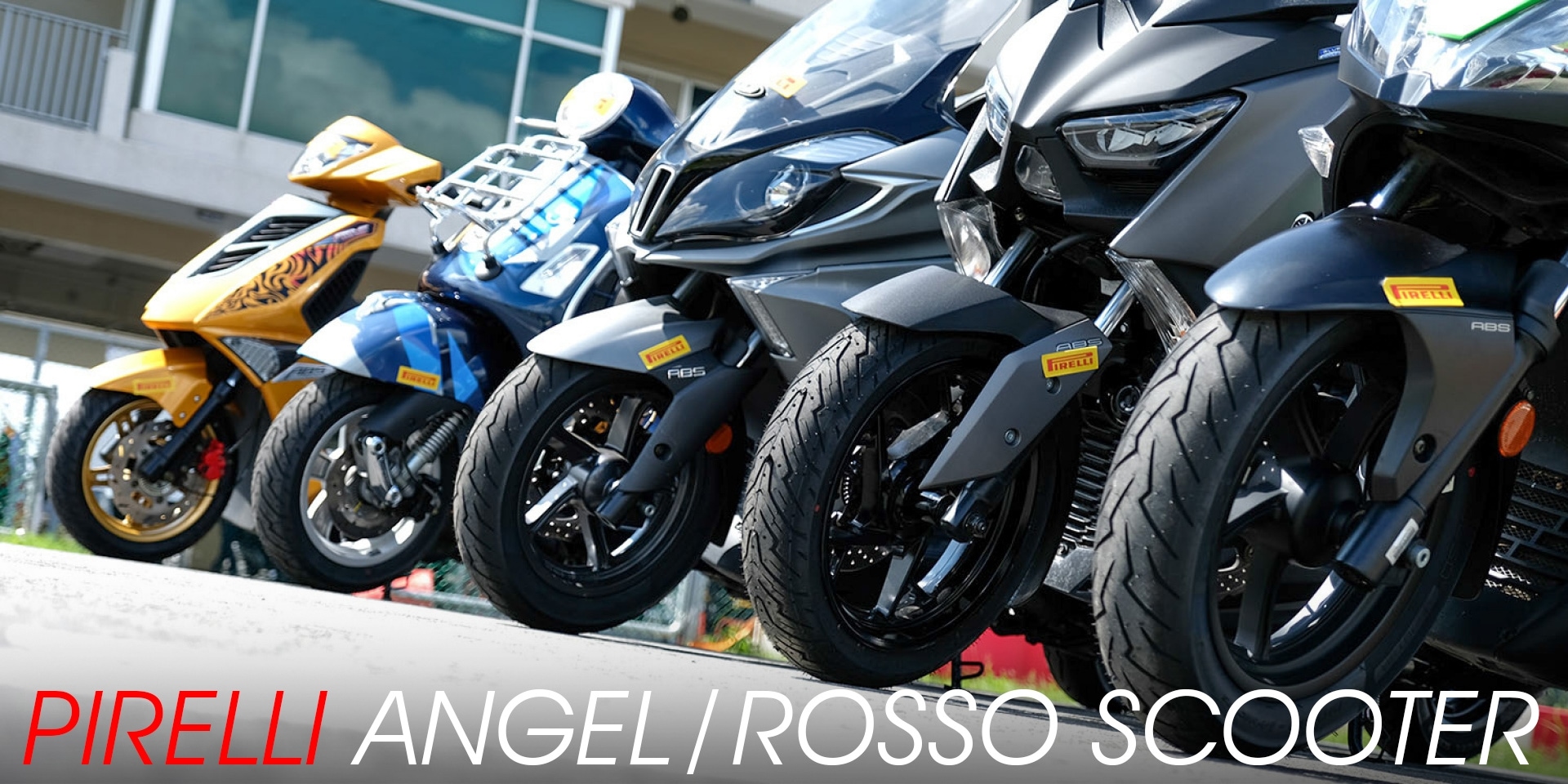 源自賽道的DNA。PIRELLI ANGEL / ROSSO SCOOTER亞太發表