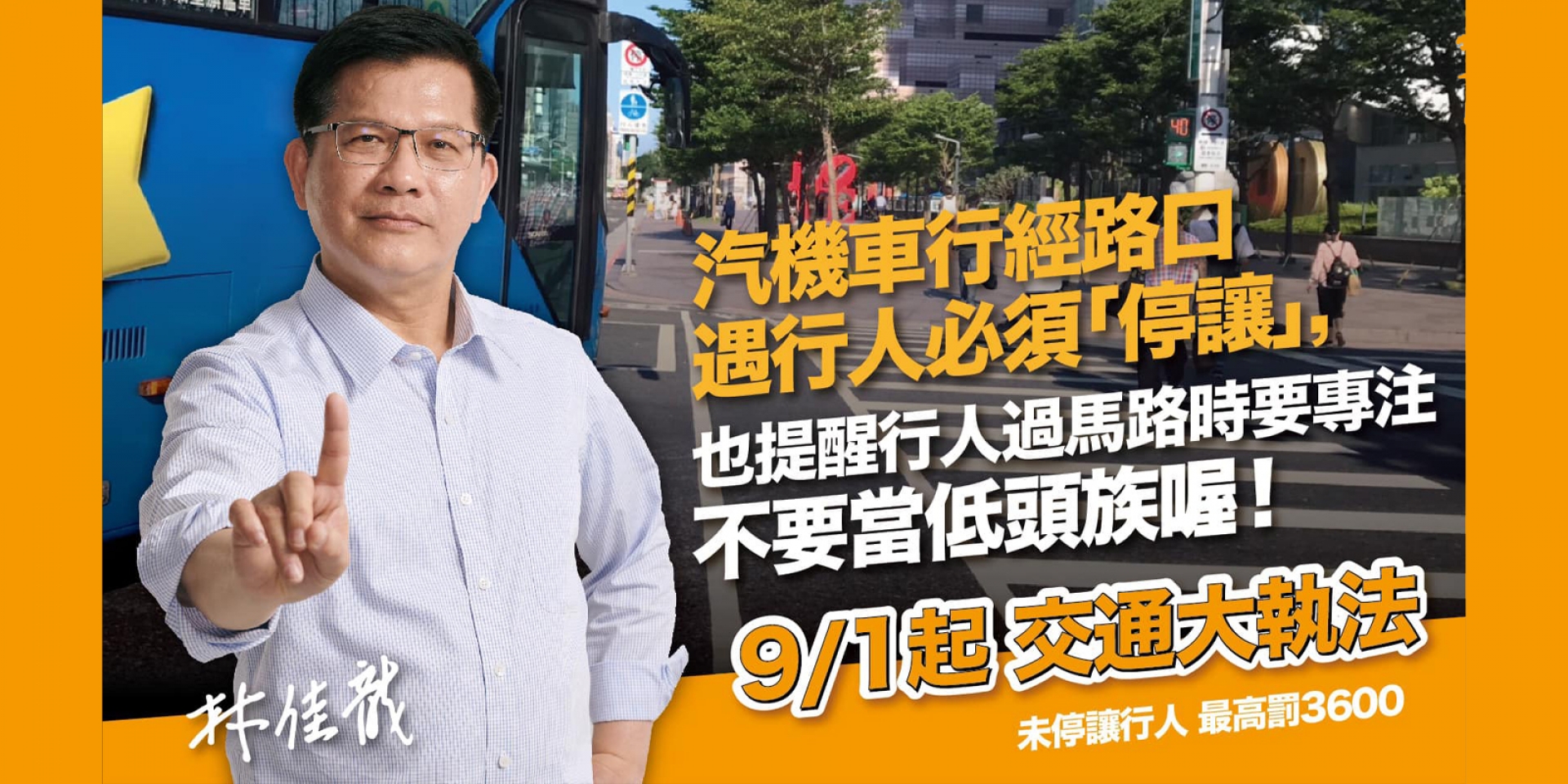 “未禮讓行人”導致車禍傷亡暴增，林佳龍：「9月全台交通大執法！」
