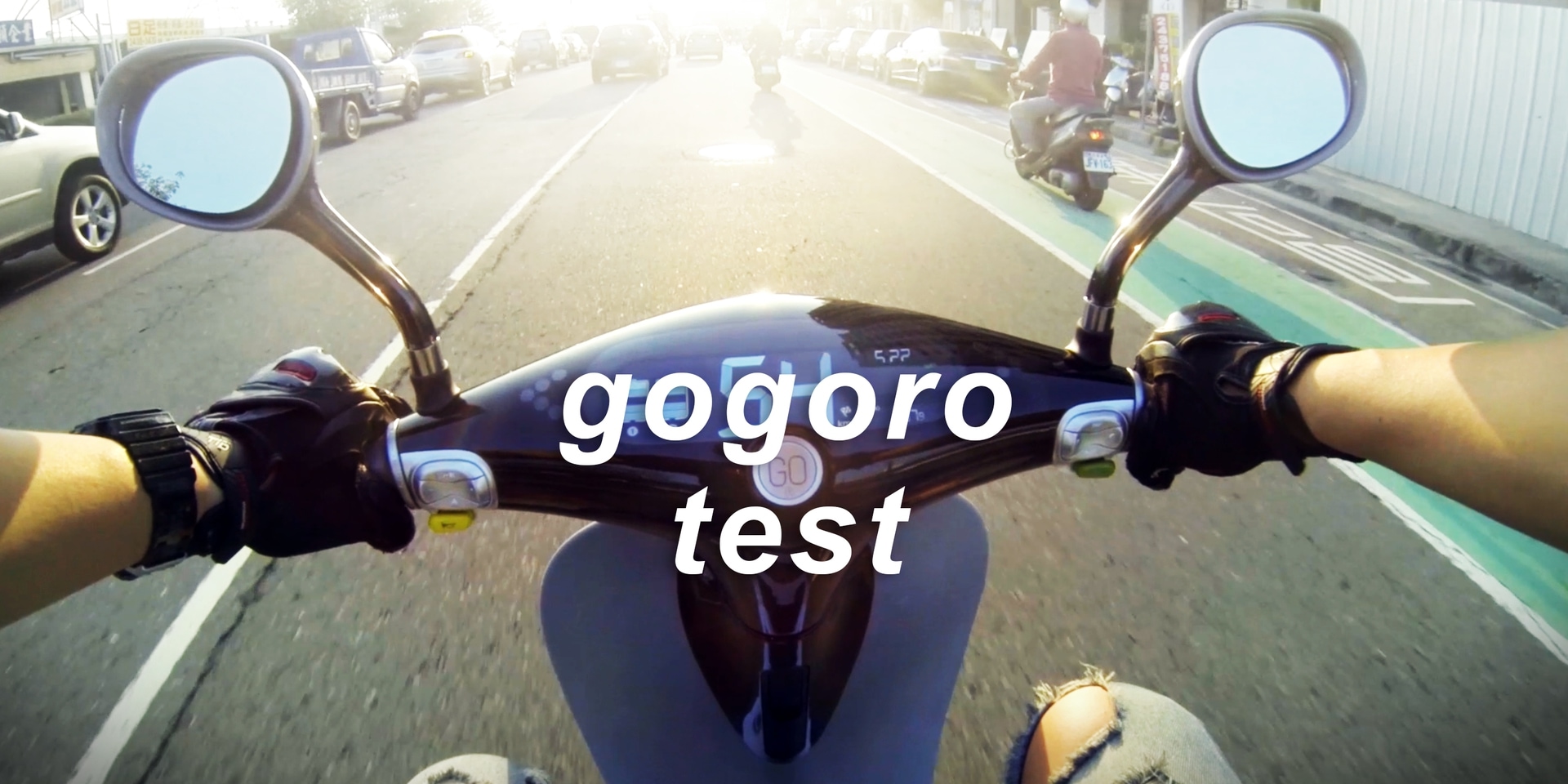 gogoro道路實測影片與心得