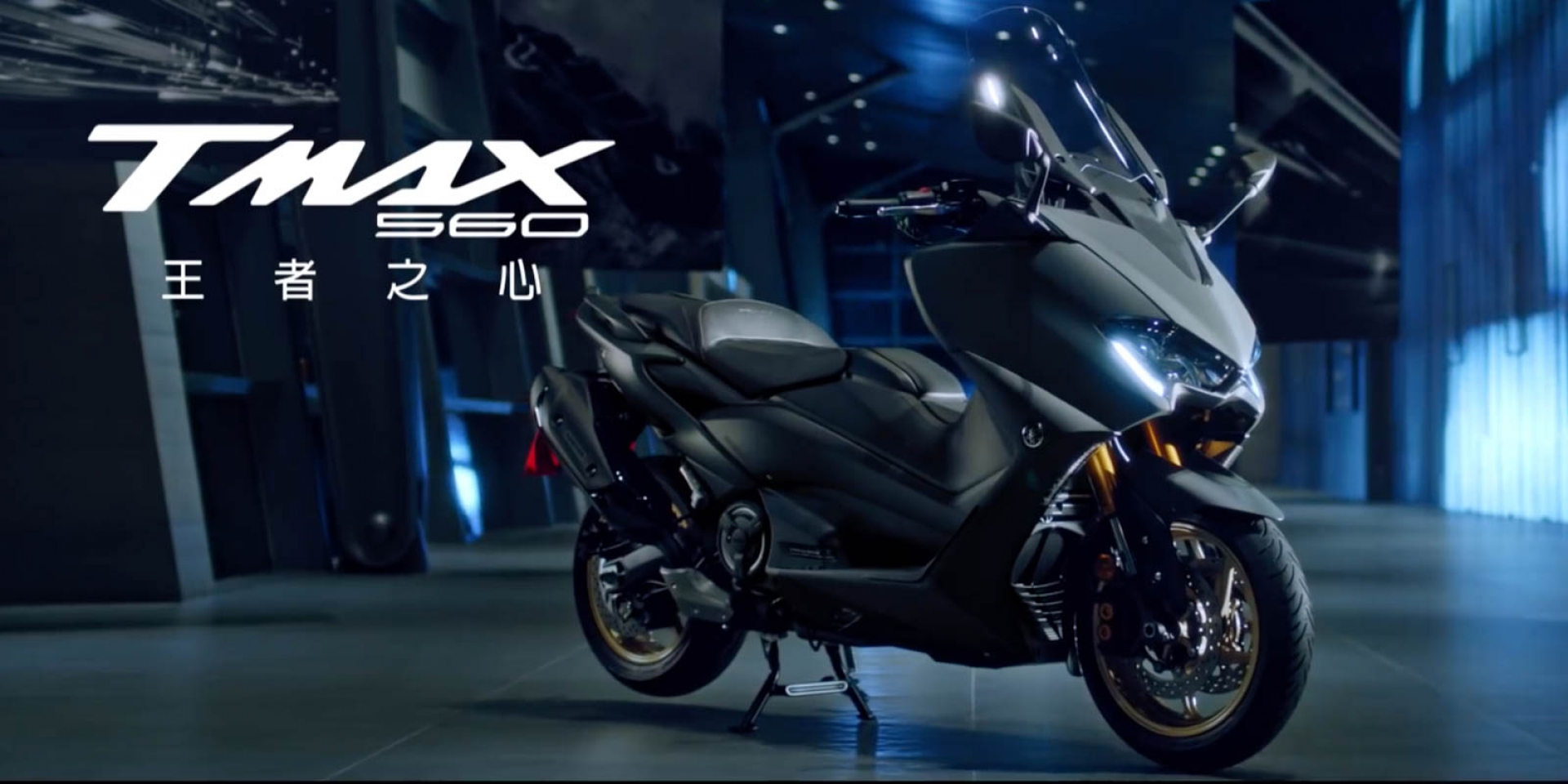 紅牌運動羊皇。YAMAHA TMAX 560「王者之心」霸氣登場！