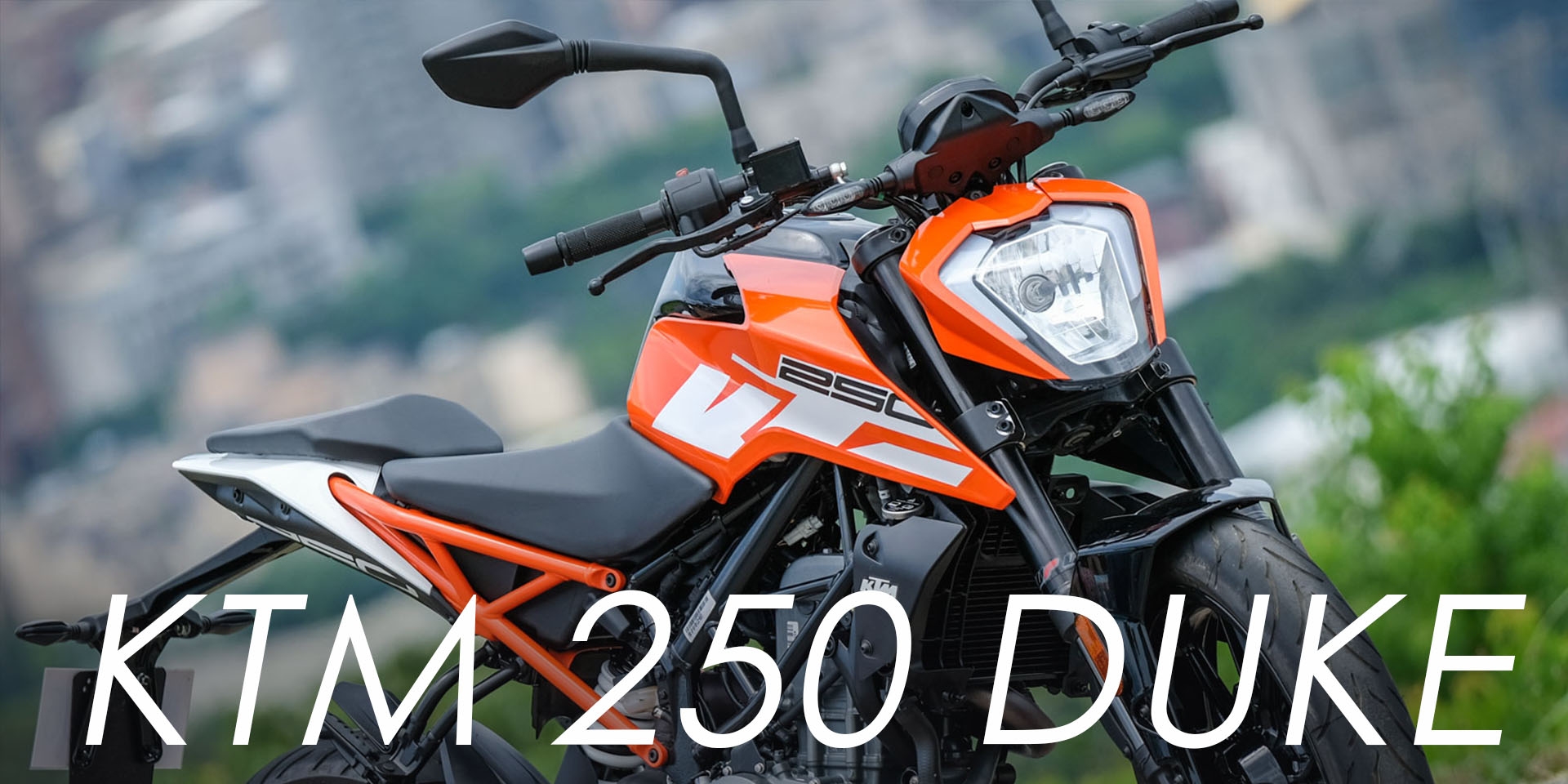 簡單的熱血，換檔樂趣十足。KTM 250 DUKE