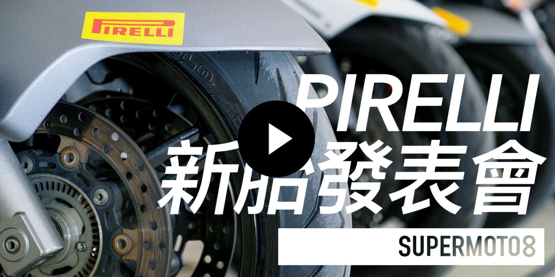 2017 PIRELLI ROSSO /ANGEL SCOOTER 亞太發表會