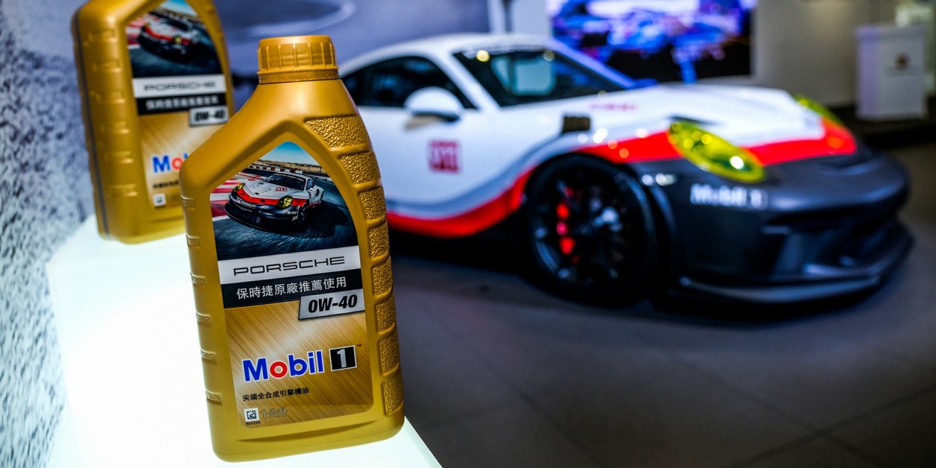 源自賽道，馳暢公路。PORSCHE x Mobil 1 聯名機油發表會。