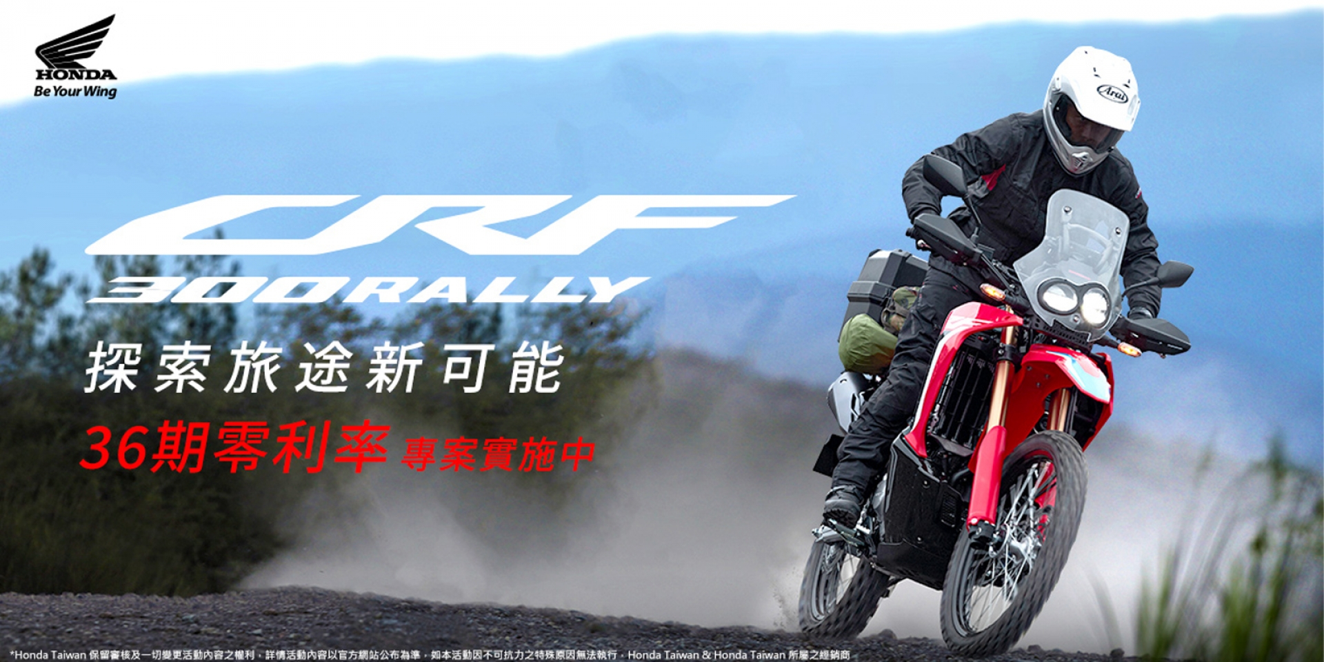 Honda Motorcycle CRF300 RALLY 探索旅途新可能 36期0利率實施中