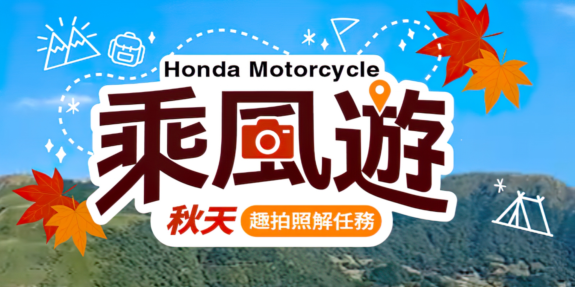 2020 Honda Motorcycle「秋天乘風遊趣拍照」活動開跑，本月來店訂車再享專屬限量禮！