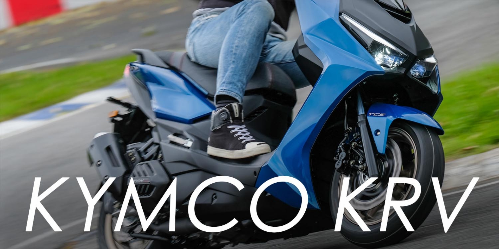 檔車般操控感受，速克達車款新境界KYMCO KRV賽道試乘