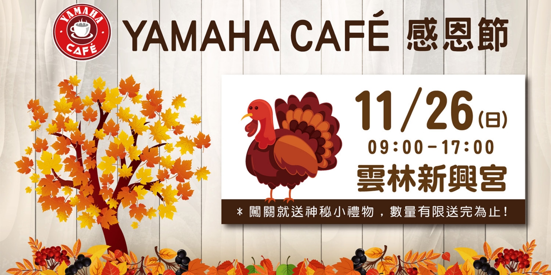 官方新聞稿。2017 YAMAHA CAFÉ感恩節