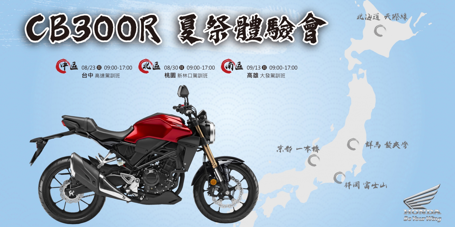 官方新聞稿。Honda Motorcycle 2020 CB300R 夏祭體驗會開跑 富饒日本特色景點全新關卡