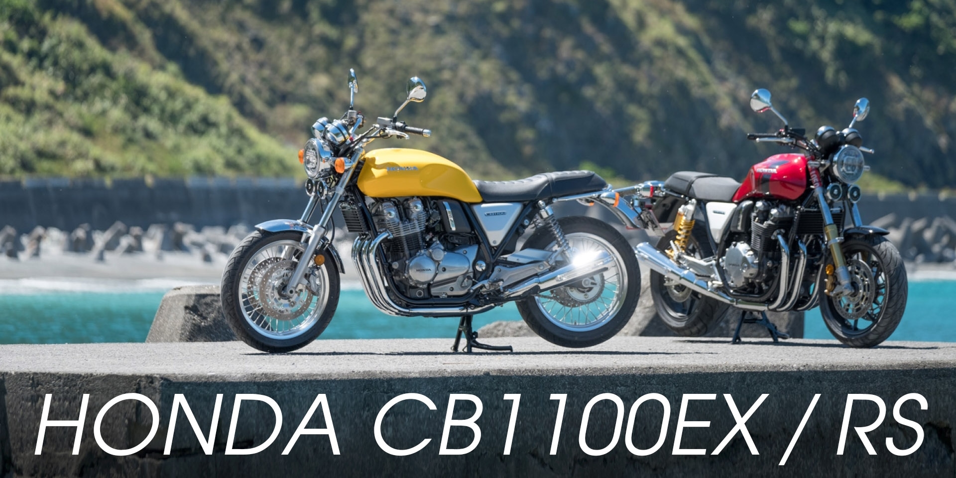 不褪色的經典雋永。HONDA CB1100EX/RS試乘報告