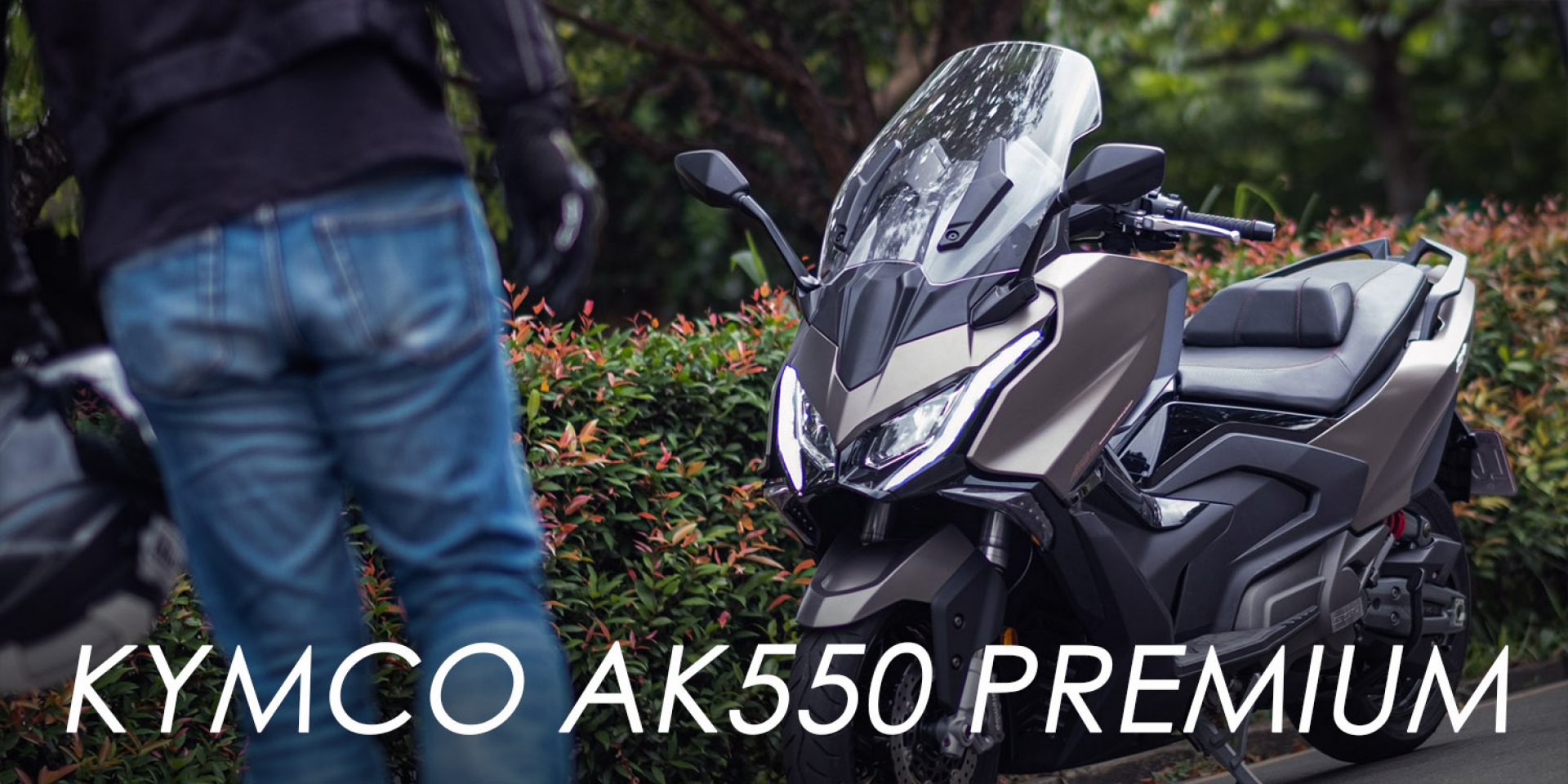 全面進化的國產羊皇！KYMCO AK550 Premium 37.6萬上市