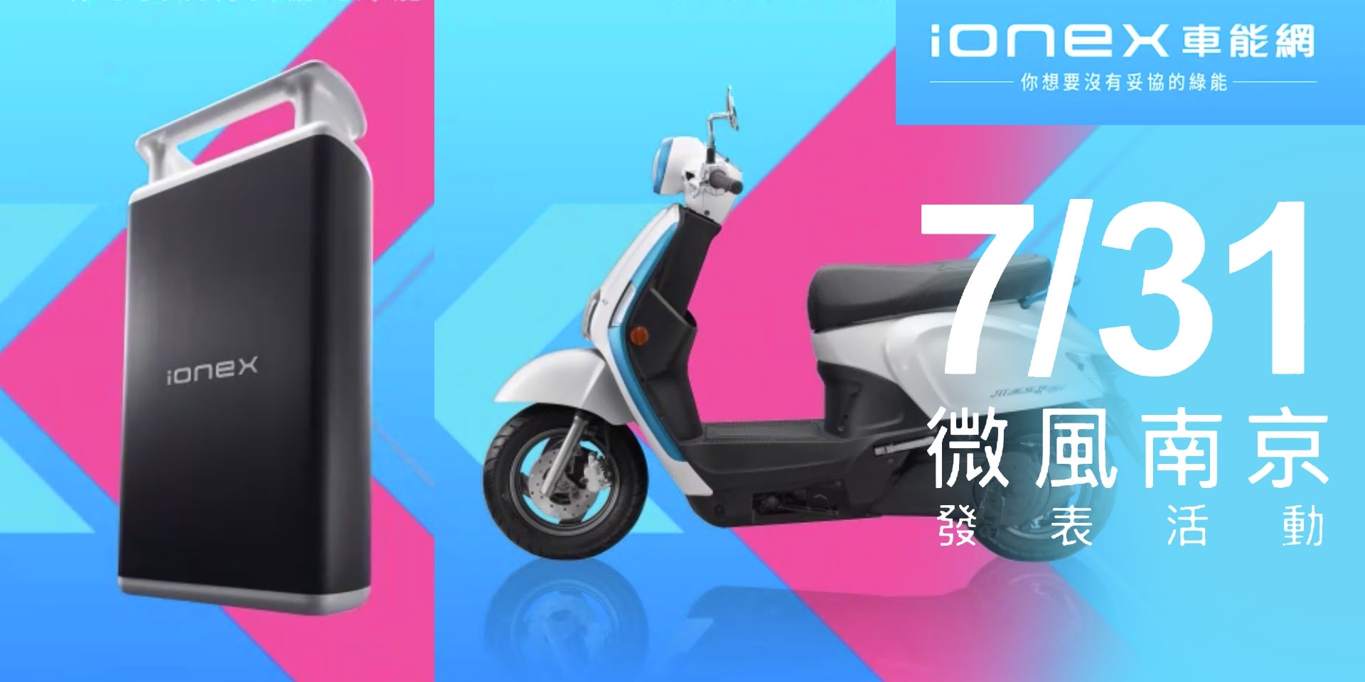 搶佔電動車市場！KYMCO 更優惠的 IONEX 預購方案即將揭曉？