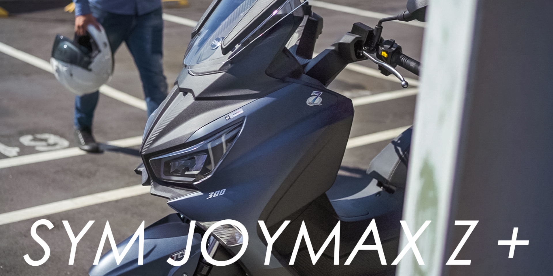 更帥氣有型、TCS上身的平價黃羊！SYM JOYMAX Z +