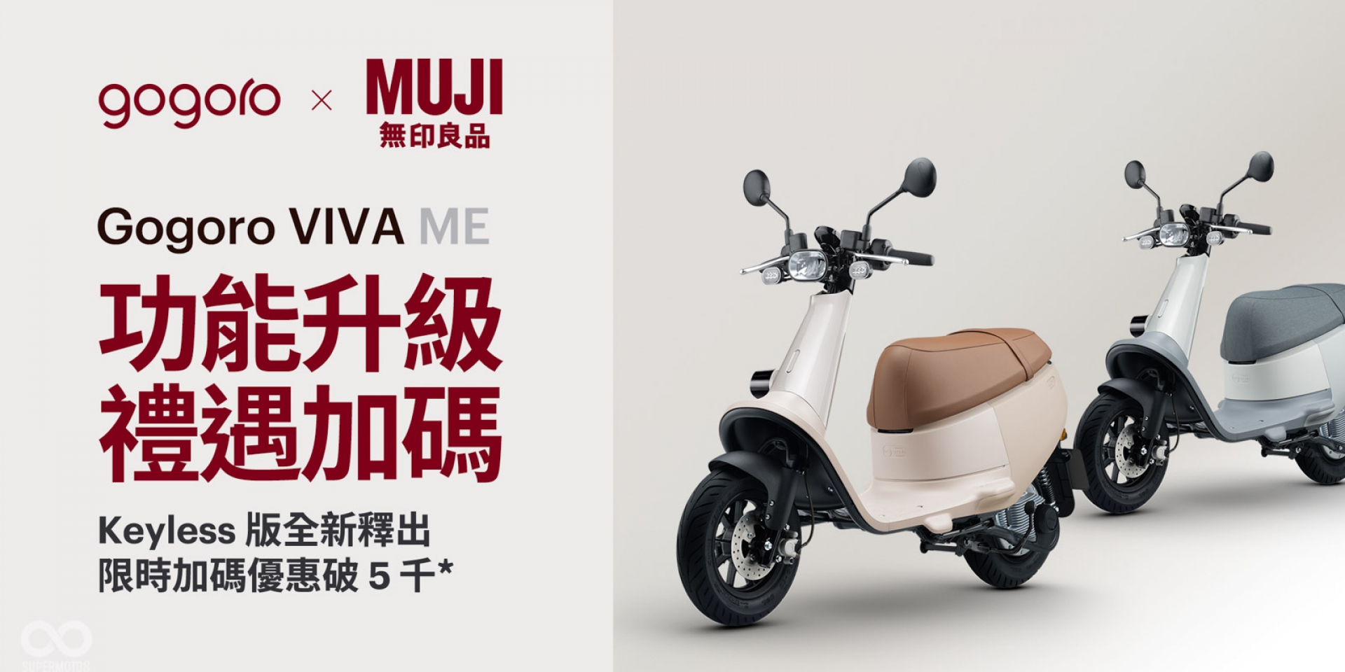 Gogoro x MUJI無印良品聯名車款好評加開 Gogoro VIVA ME Keyless 版上市 全車系限時贈 2,800 點，最高首年免費騎 再享 0 保養、0 利率及高額補助