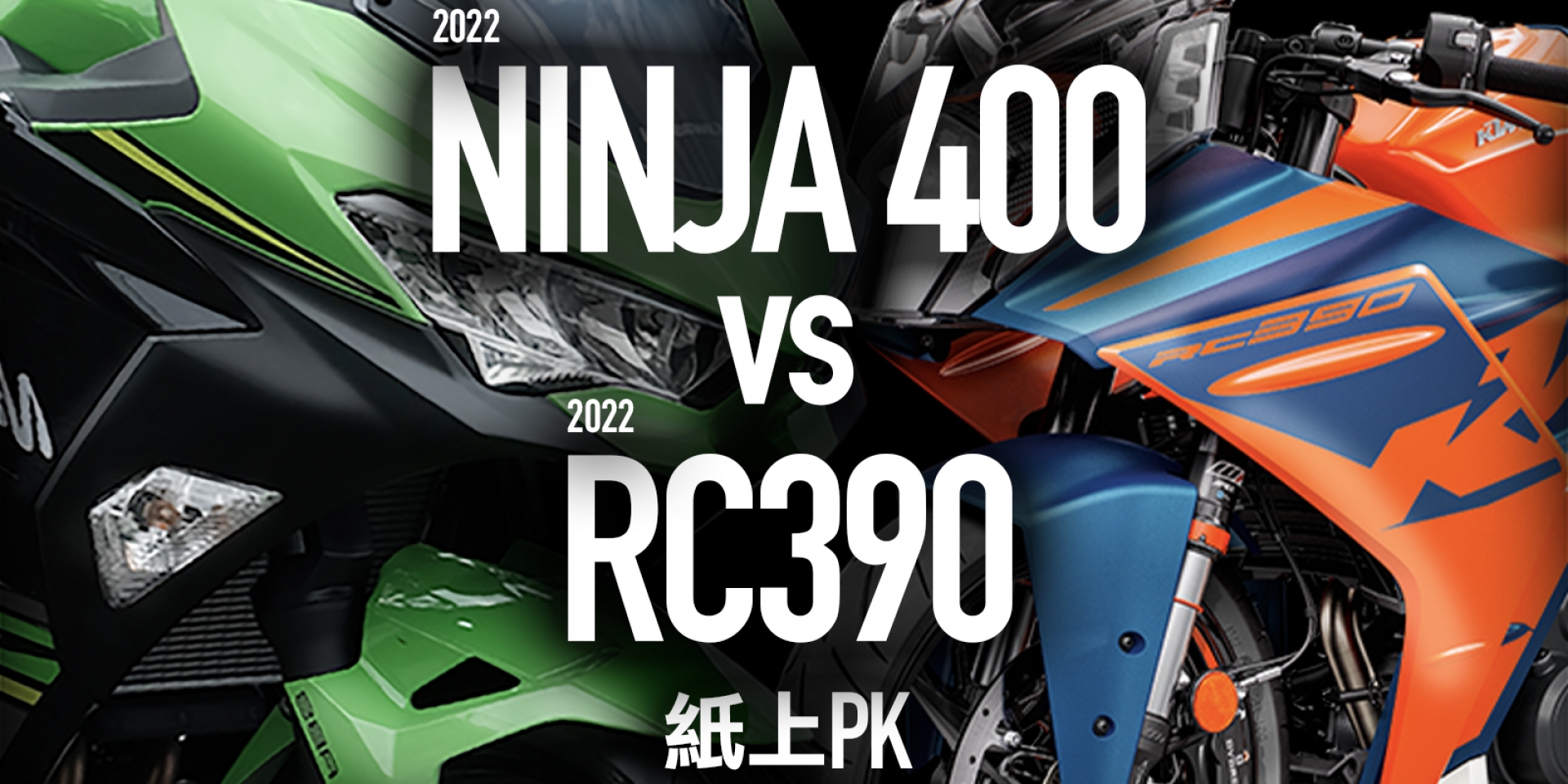 2022輕跑之戰。KTM RC390 vs KAWASAKI NINJA 400 紙上PK！