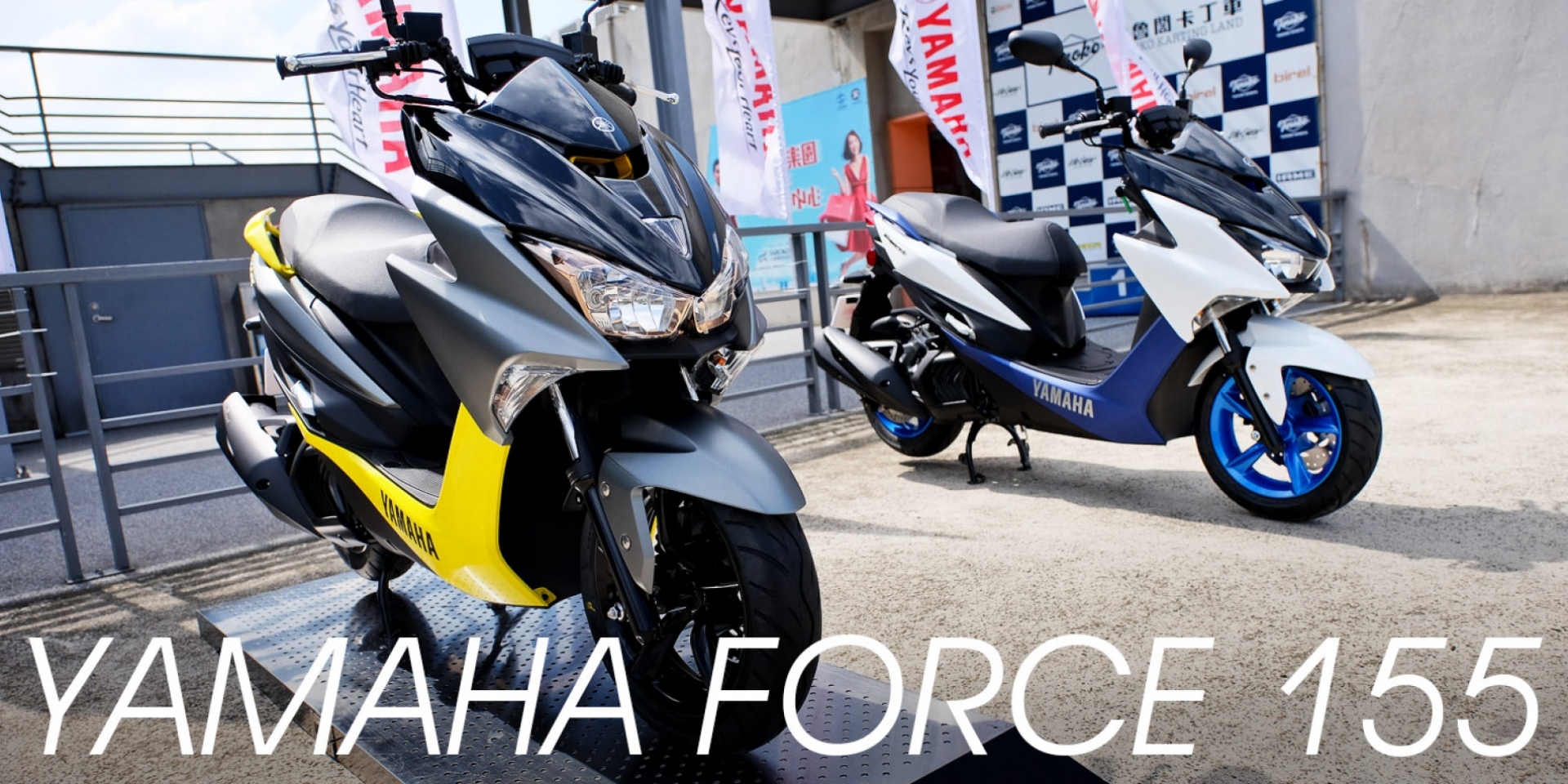 熱血旅者新選擇 YAMAHA FORCE 155 試乘會