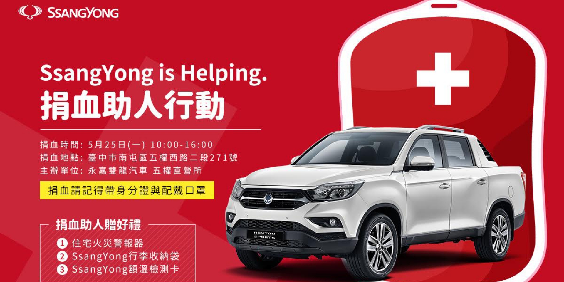 官方新聞稿。雙龍汽車發起「SsangYong is Helping捐血助人行動」！熱血響應，捐血送消防住警器與品牌精品