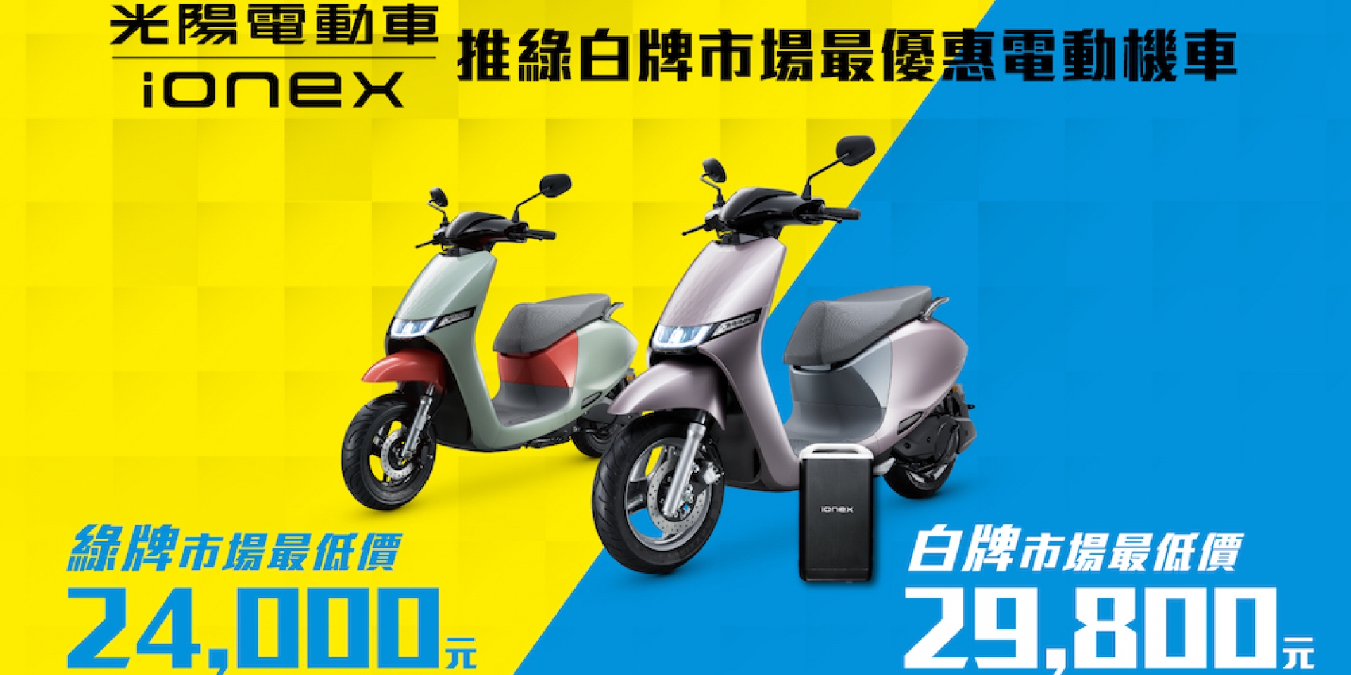 Ionex光陽電動車「大降光臨」 綠牌24,000元、白牌29,800元 震撼市場最低價 全車系再抽BMW純電轎跑