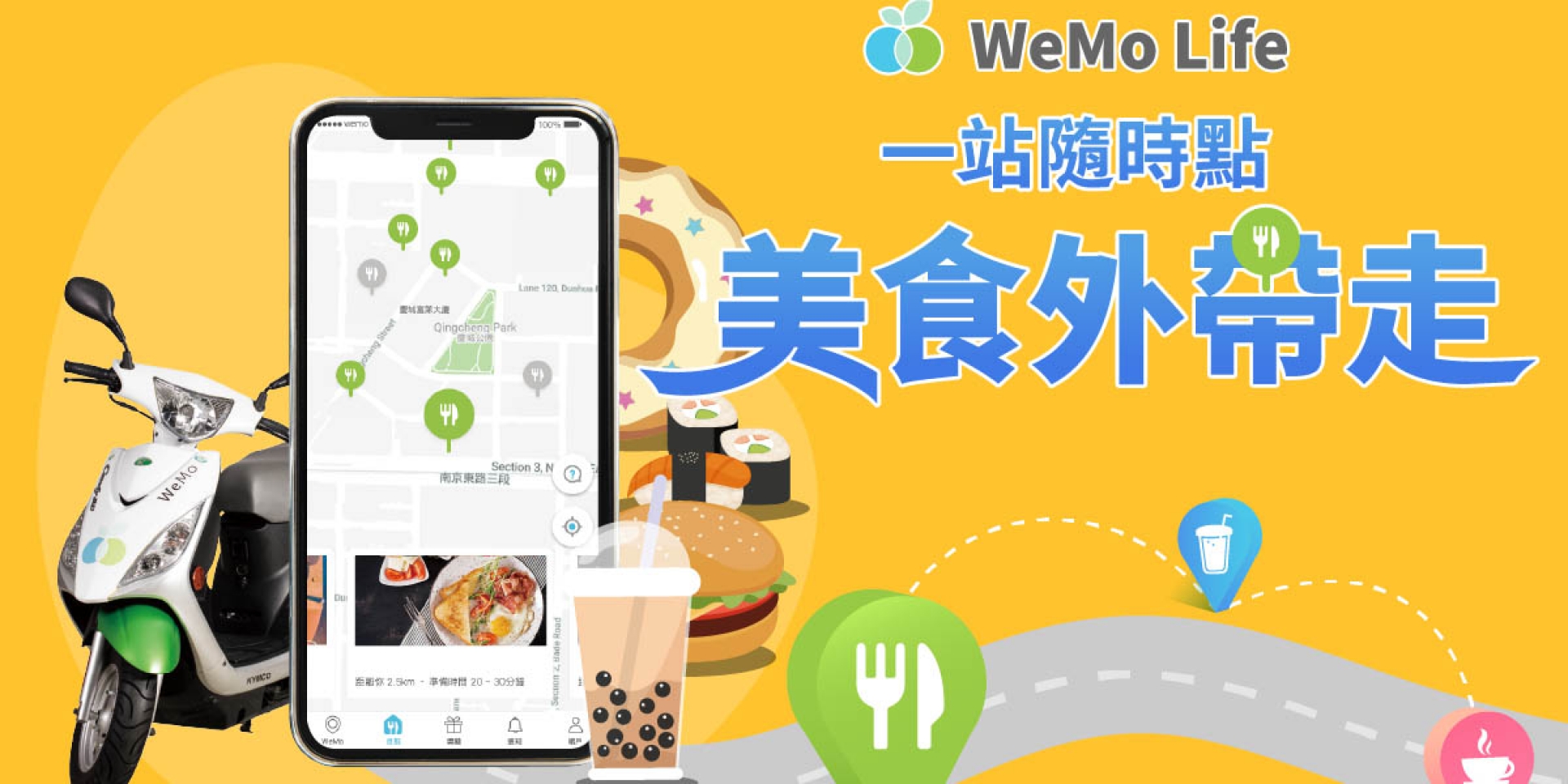 官方新聞稿。WeMo Scooter 再創新 「 WeMo 美食自取」全新服務登場