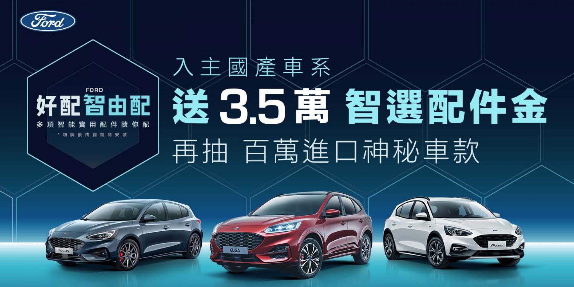 「Ford好配智由配」好評再延續 購車享3.5萬智選配件金 再抽百萬進口神秘車款