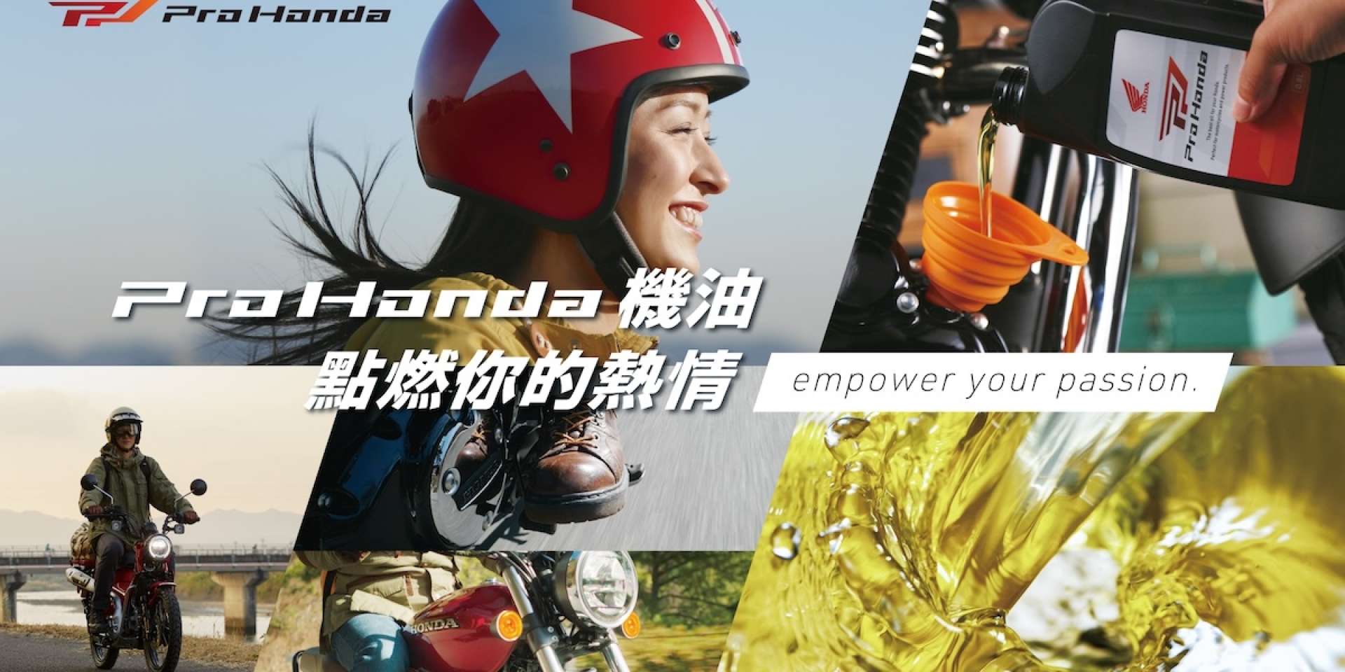 Honda Taiwan 推出全新高品質機油「Pro Honda」 Empower your passion 點燃你的熱情