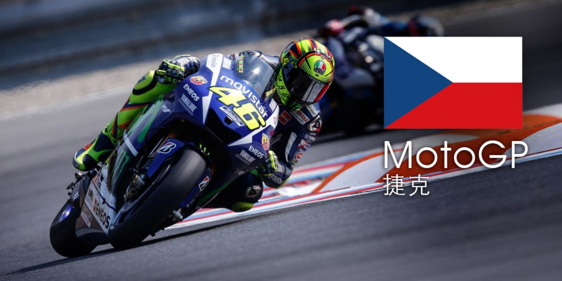 MotoGP第11站 捷克站轉播時間