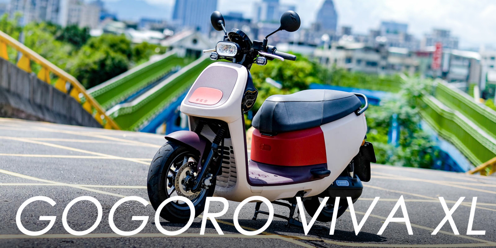 寬敞舒適、實用滿點的家用車！Gogoro VIVA XL 試乘體驗