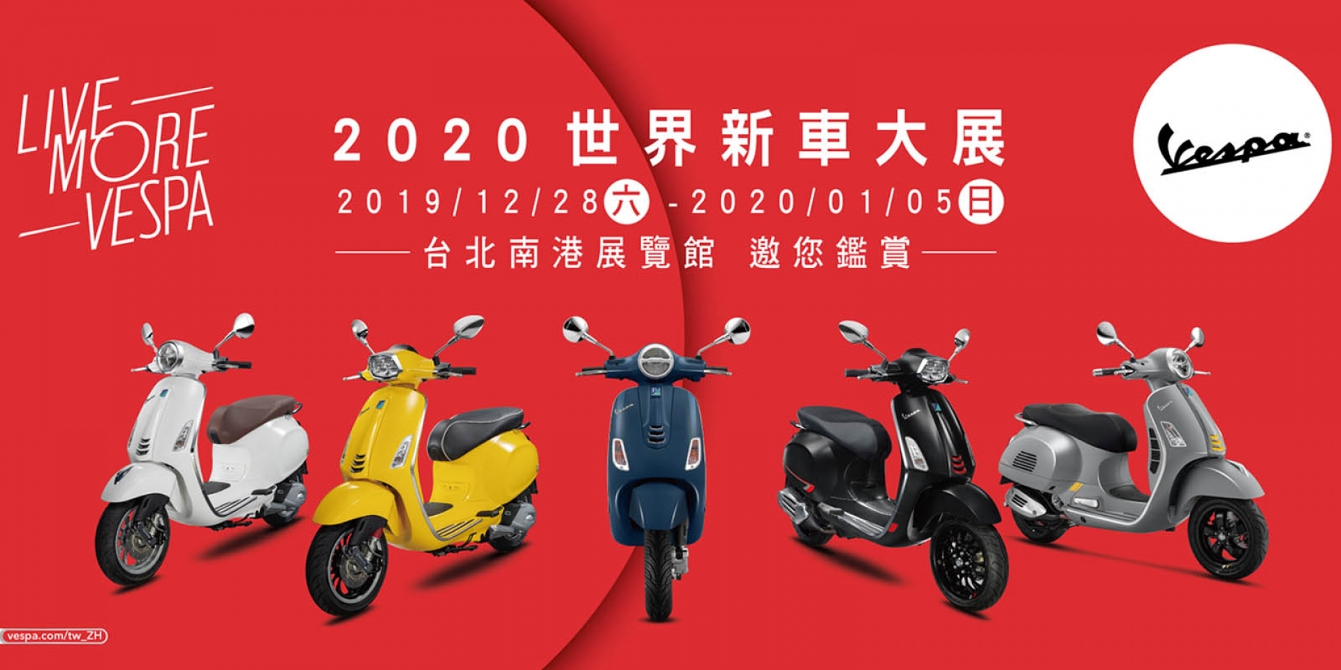 官方新聞稿。Vespa 2020世界新車大展 購車優惠提前開跑 LX 125 FL迎好年車展優惠價 NT$94,900元起