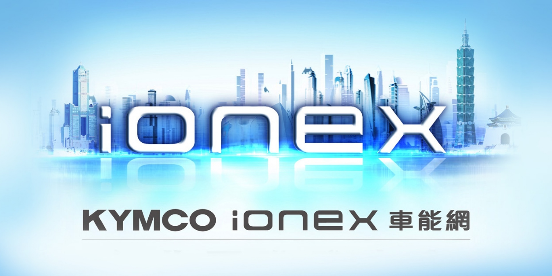 2018 KYMCO廠慶「IONEX車能網」台北國際發表會， 6/12 小巨蛋盛大舉行