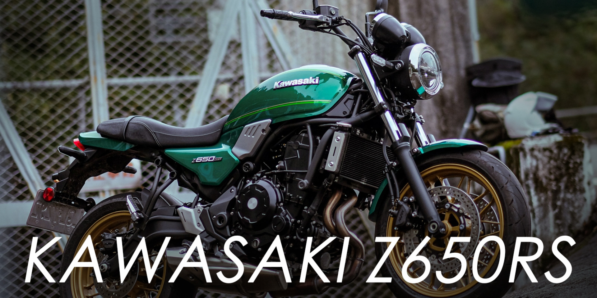 輕盈好上手的復古帥車！2022 KAWASAKI Z650RS